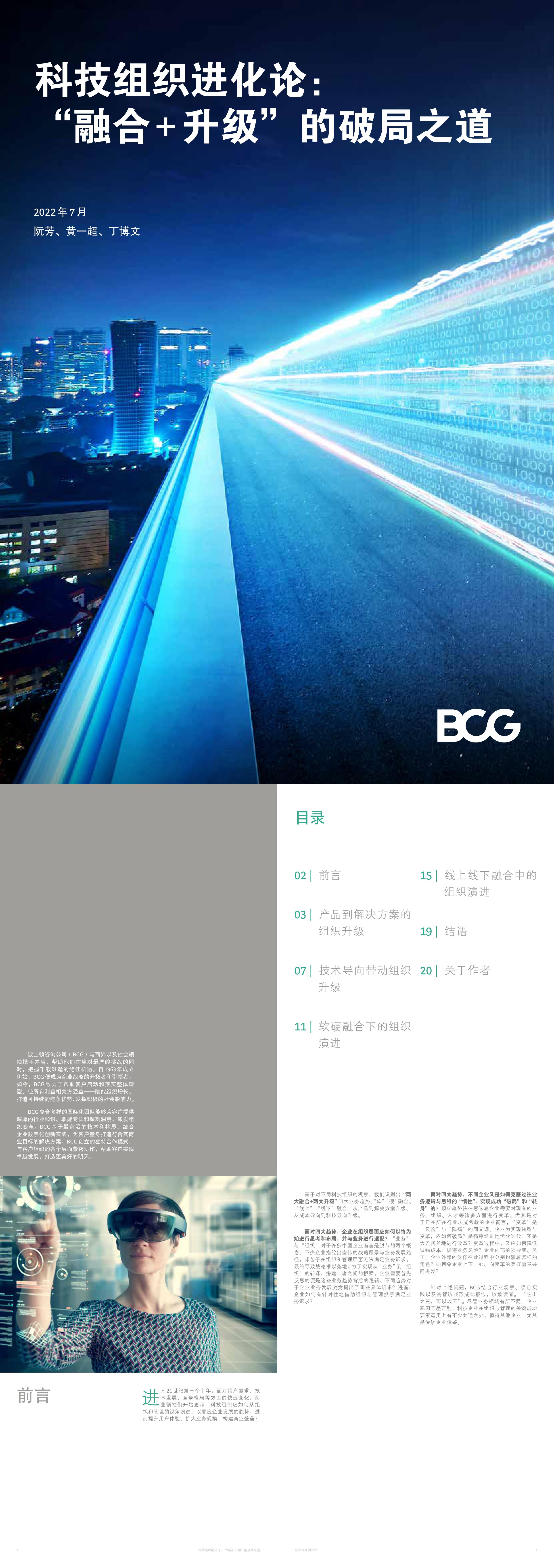 科技组织进化论融合升级的破局之道BCG