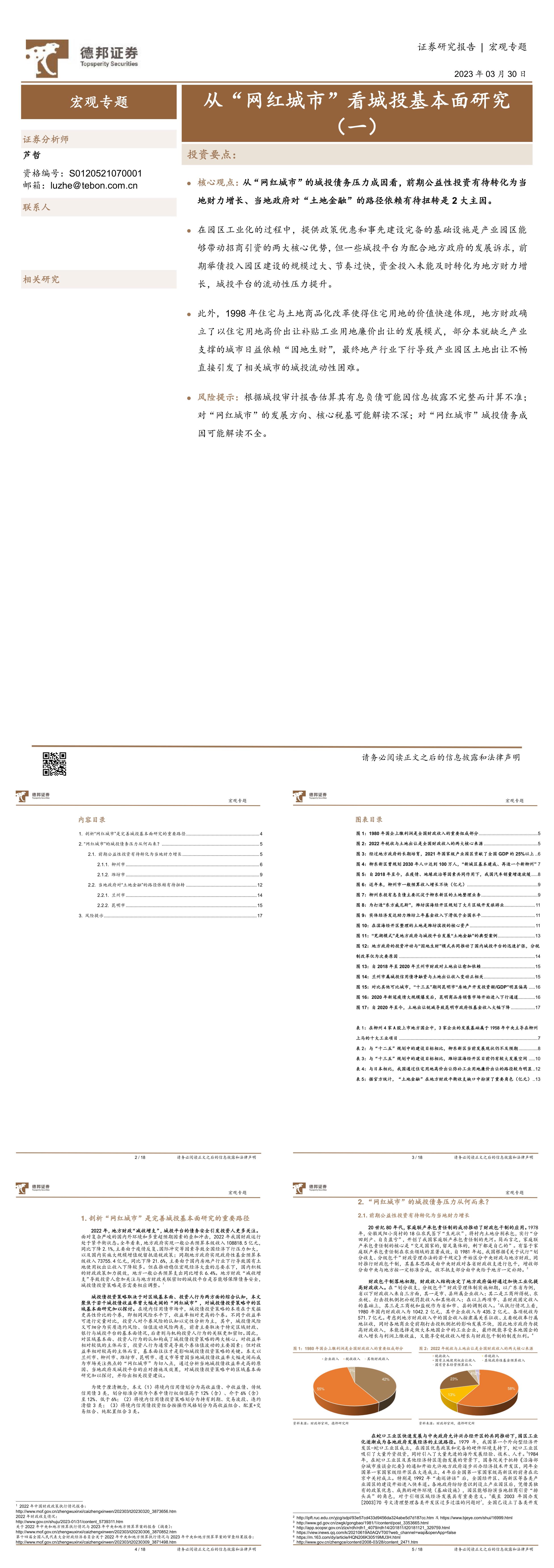 宏观专题从网红城市看城投基本面研究一德邦证券报告