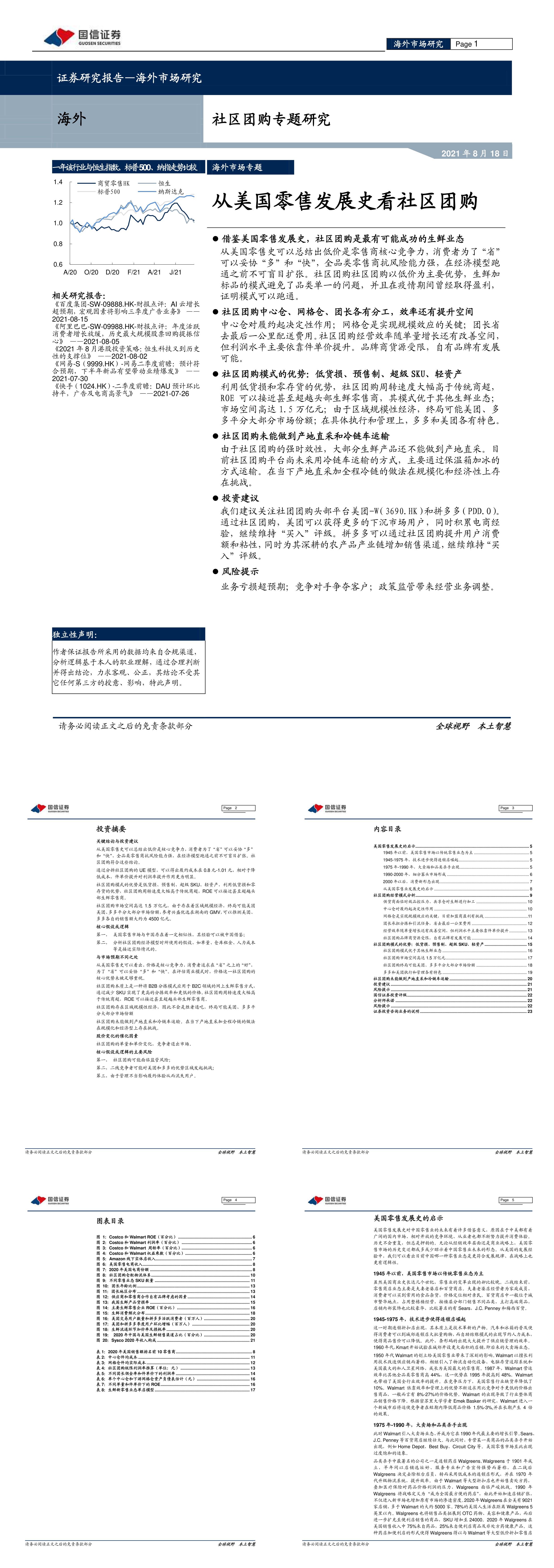 社区团购行业专题研究从美国零售发展史看社区团购报告