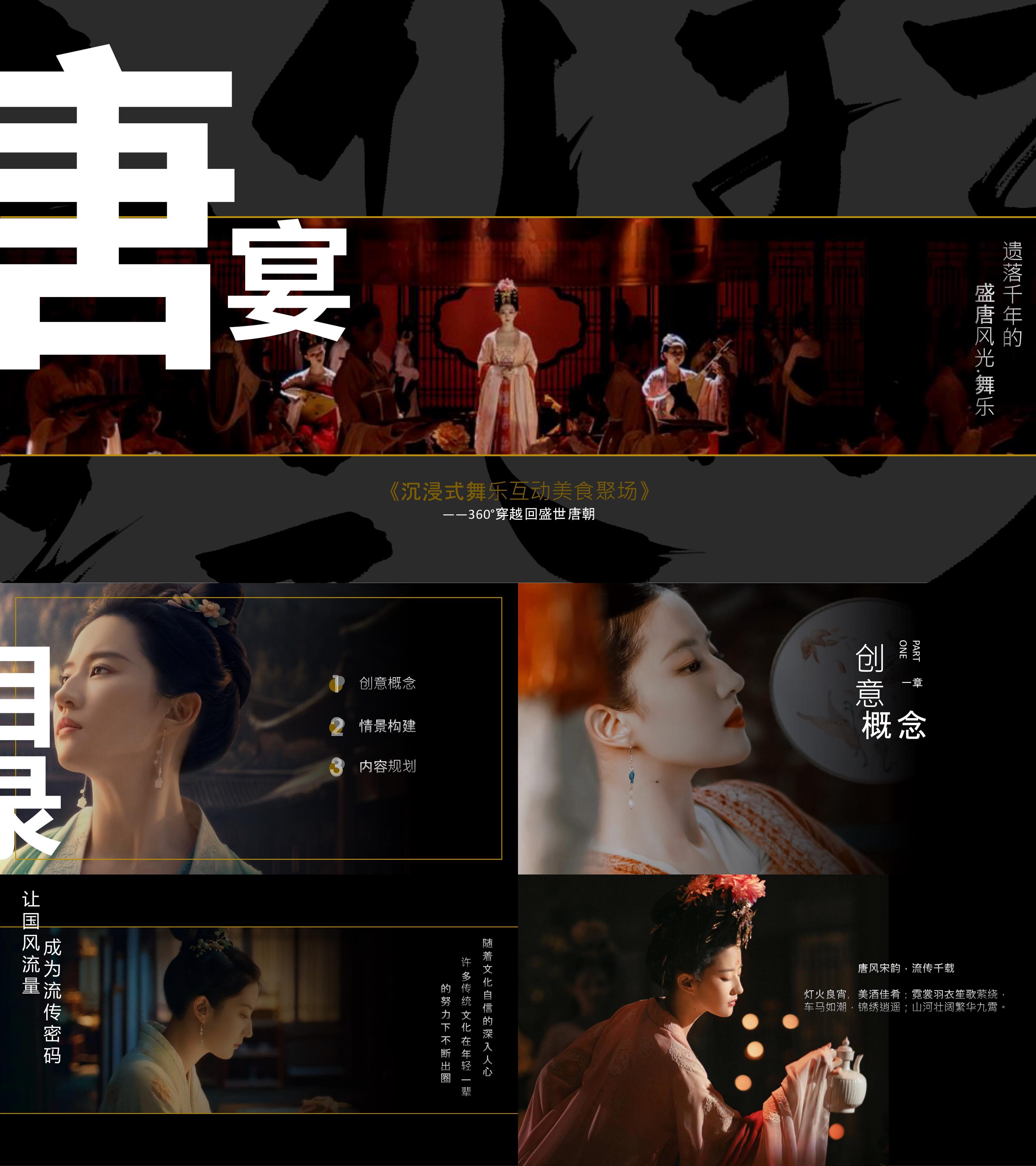 沉浸式唐朝美食古风晚宴创意活动执行方案