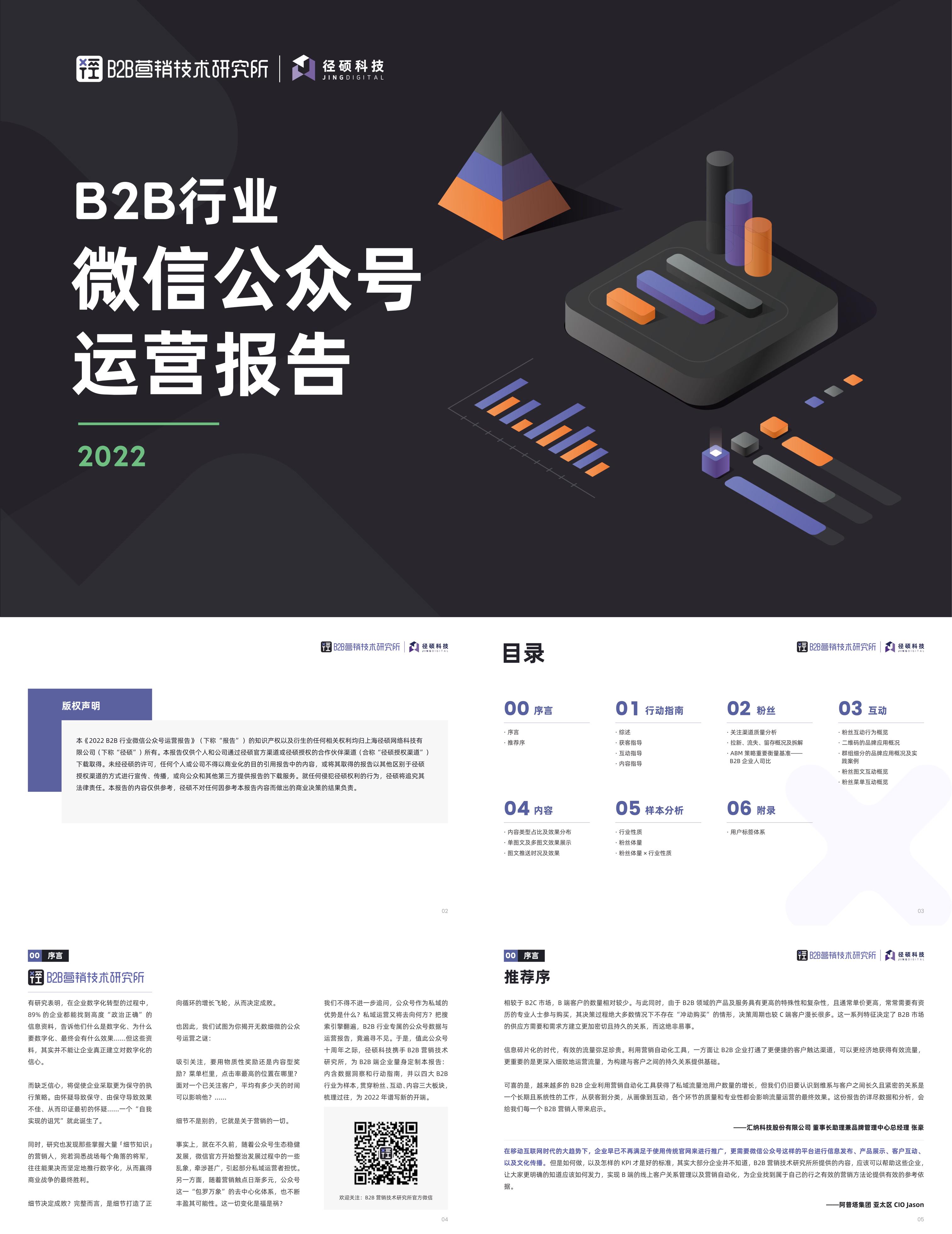 B2B行业微信公众号运营报告