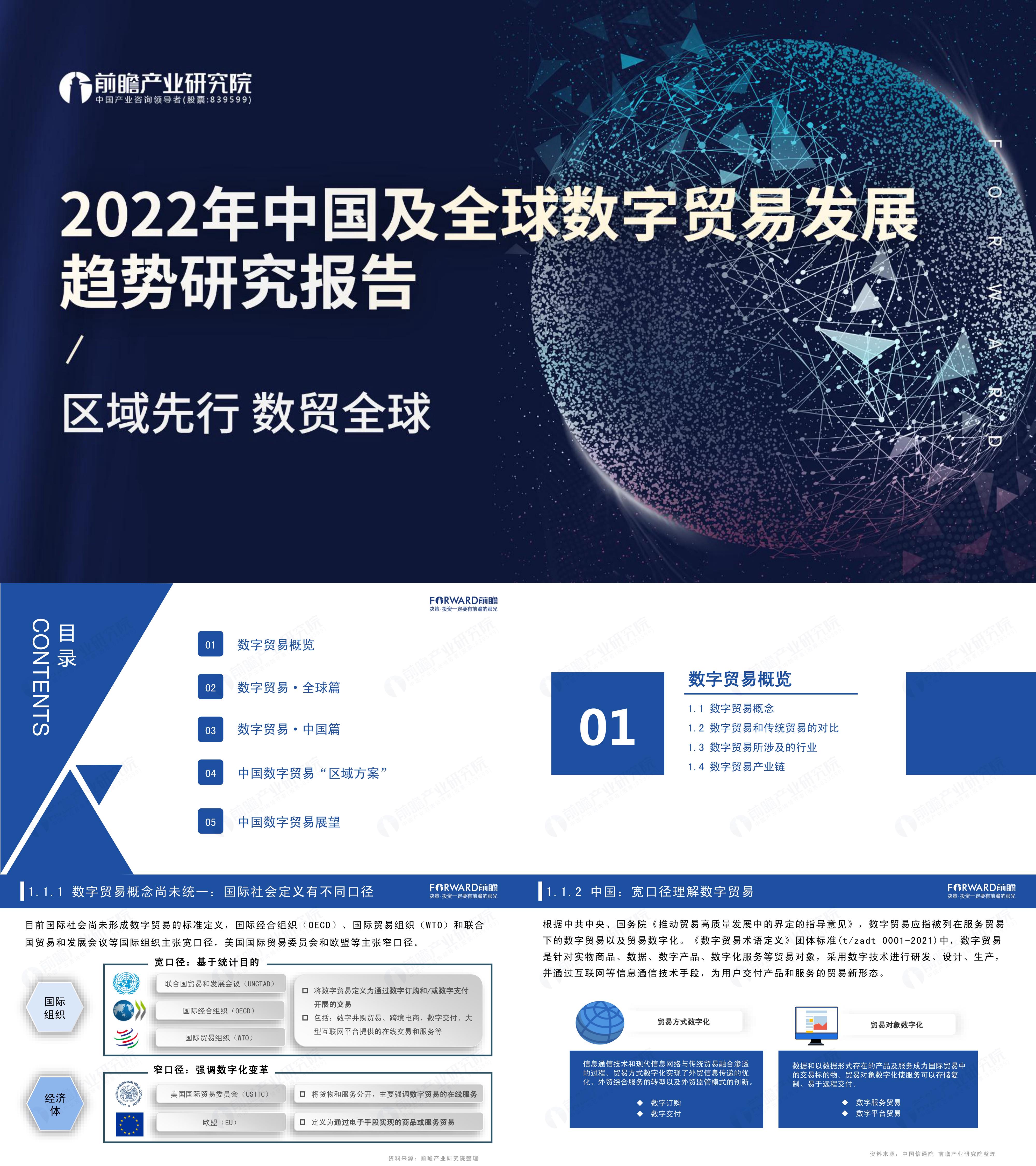 中国及全球数字贸易发展趋势研究报告前瞻产业研究院
