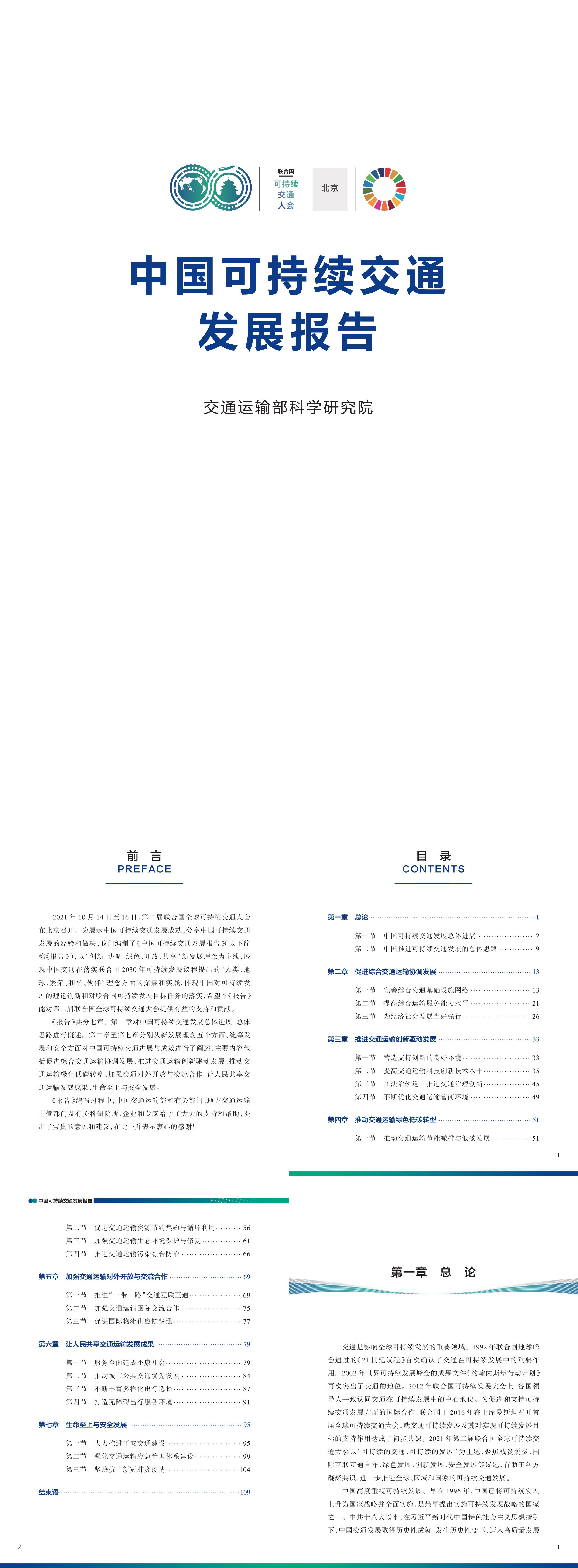 中国可持续交通发展报告中文版交通运输部