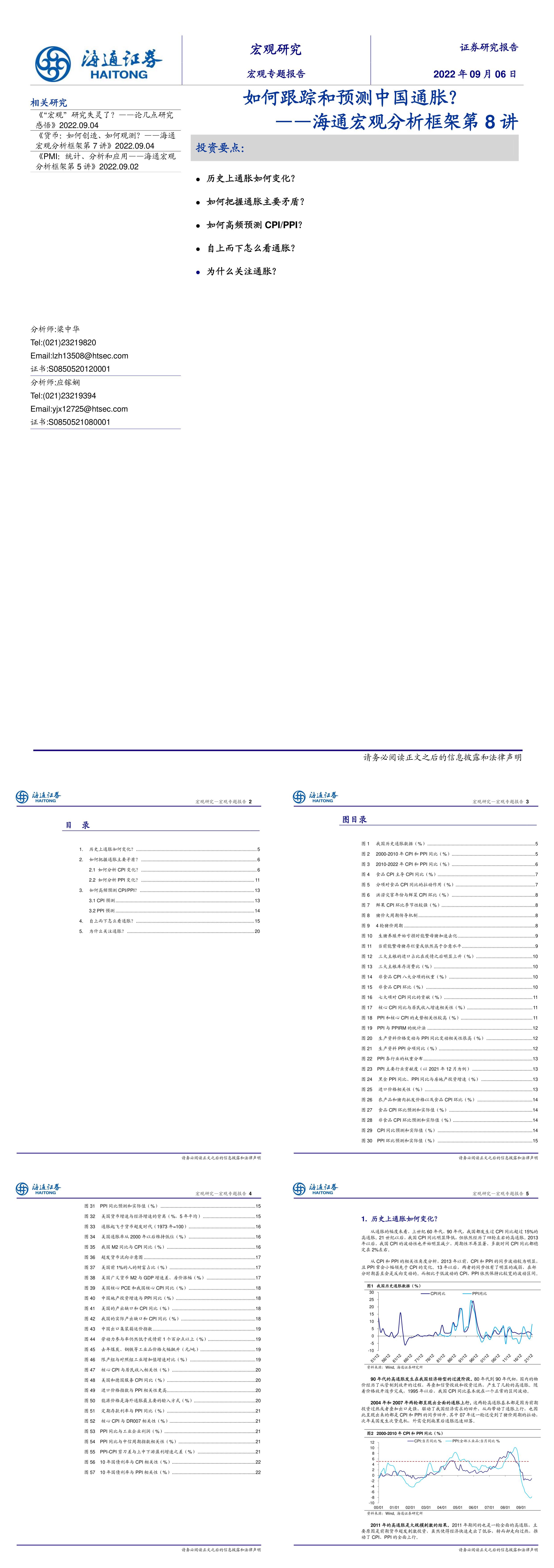 宏观分析框架第8讲如何跟踪和预测中国通胀海通证券