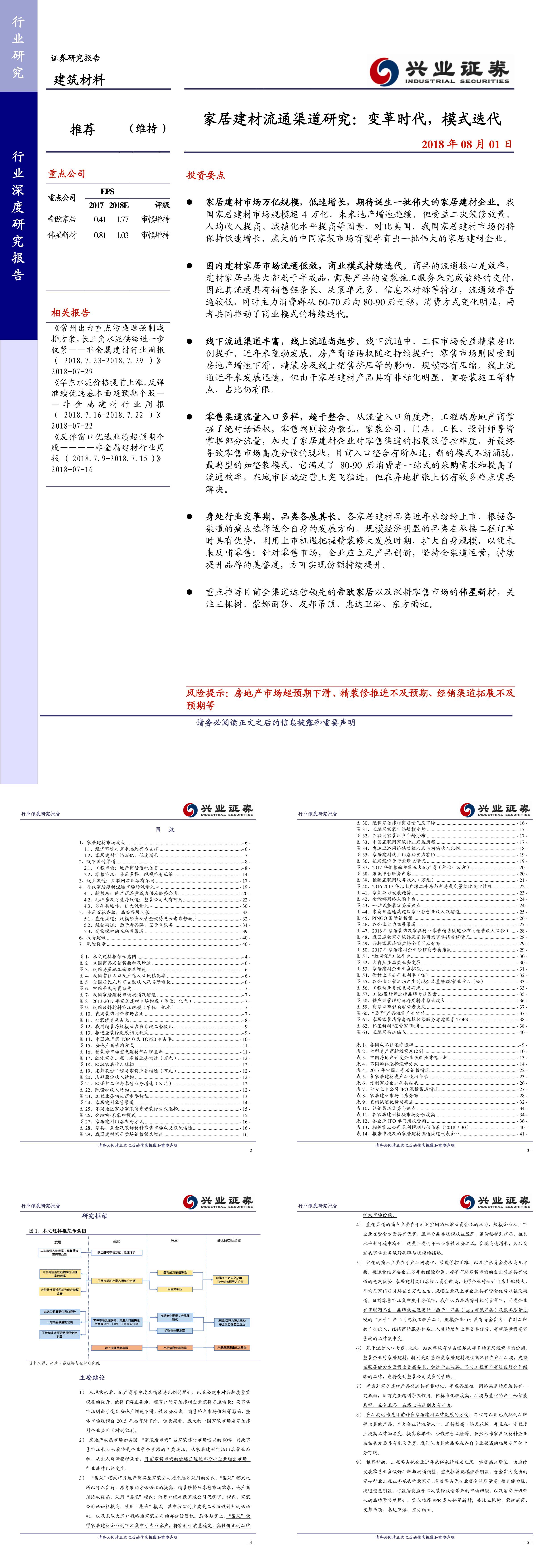 建筑材料行业家居建材流通渠道研究变革时代模式迭代报告