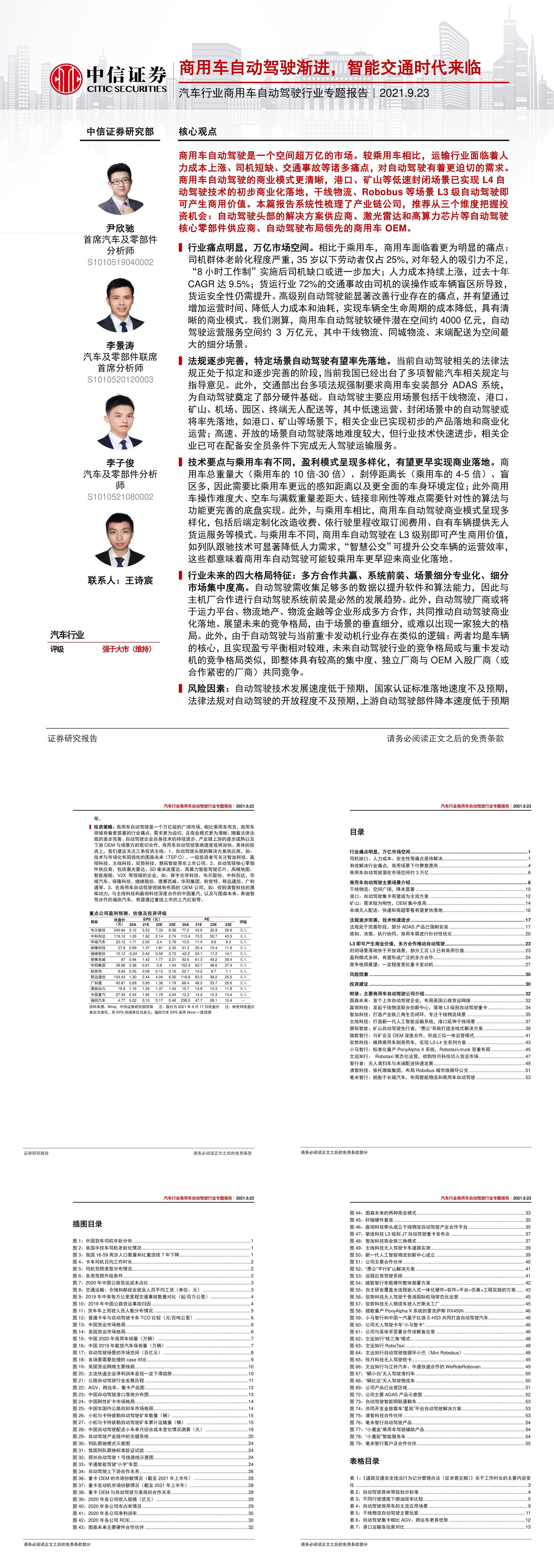 汽车行业商用车自动驾驶行业专题报告商用车自动驾驶渐进智能交通