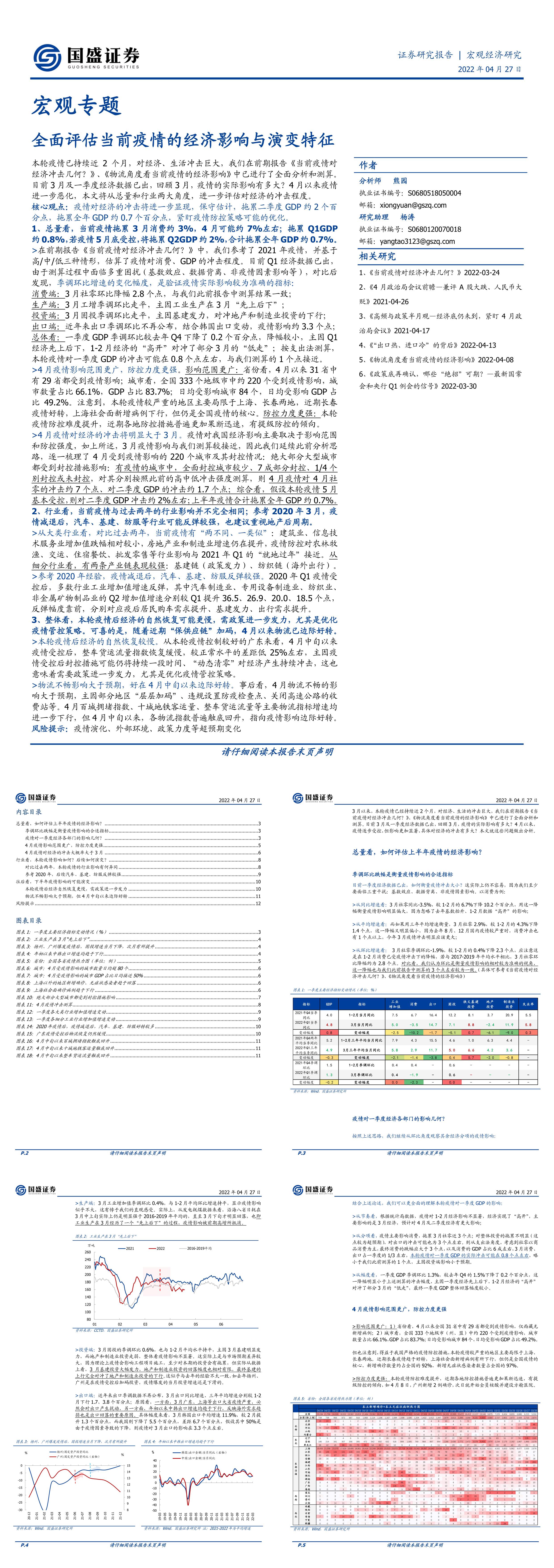 宏观专题全面评估当前疫情的经济影响与演变特征国盛证券