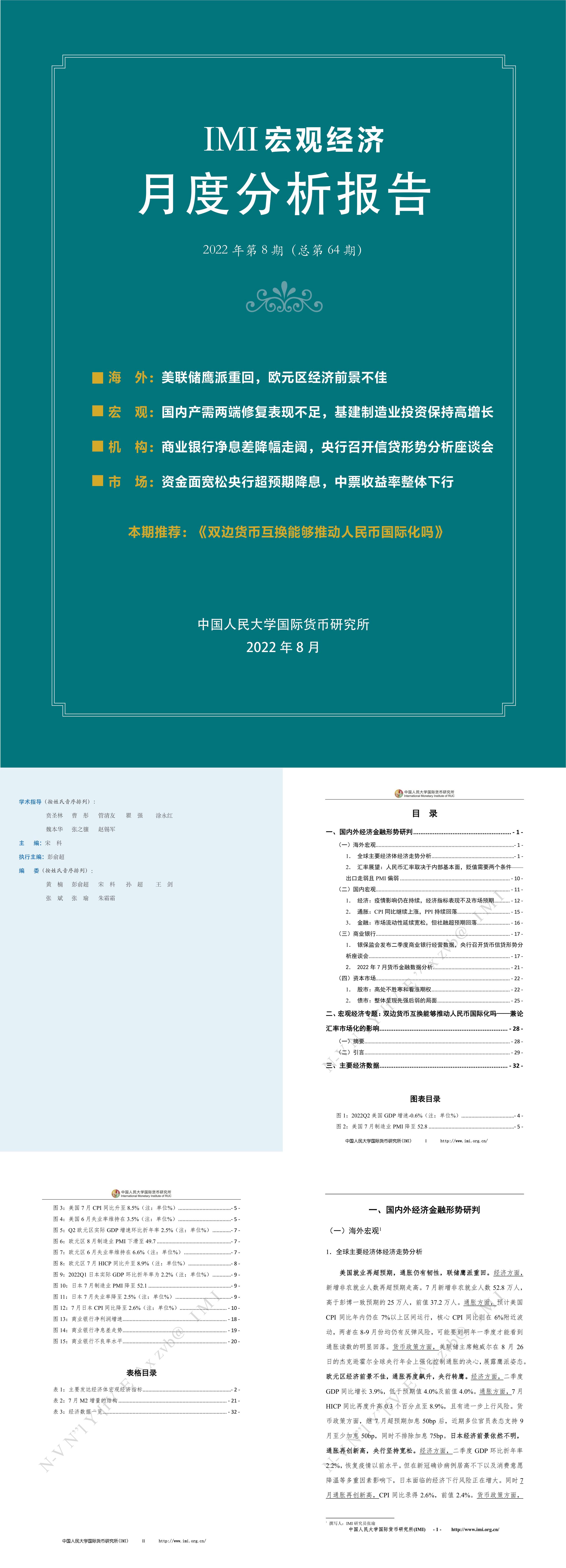 IMI宏观经济月度分析报告第六十四期IMI