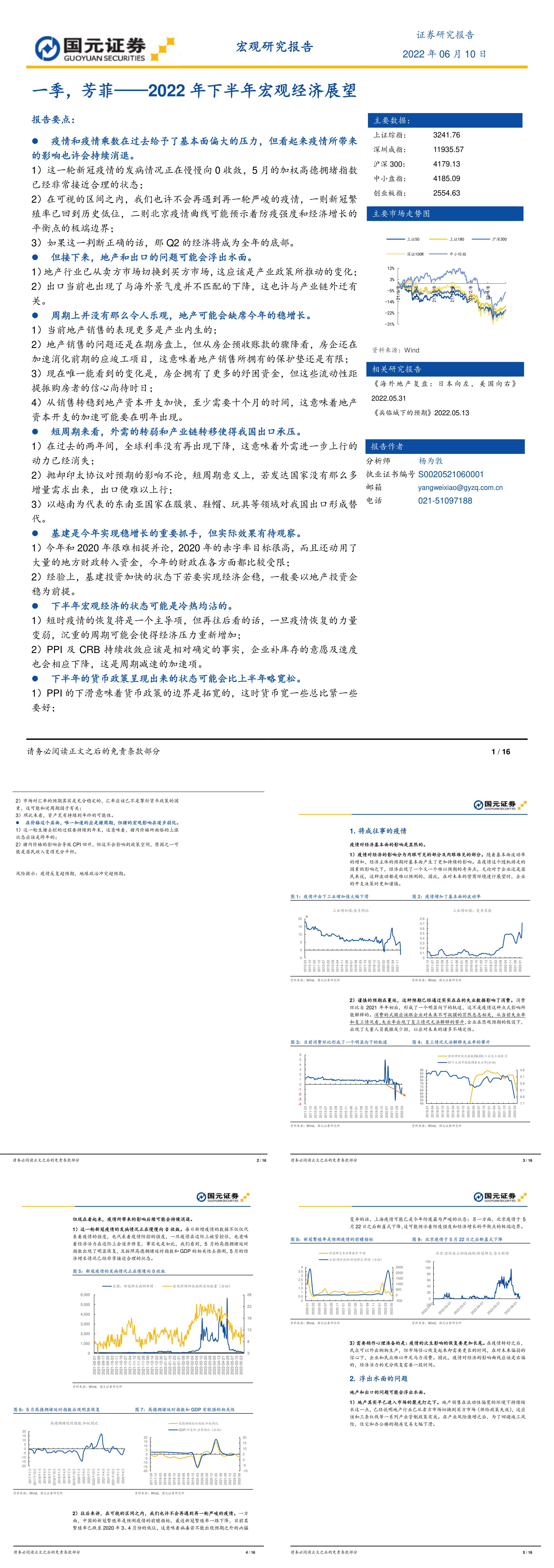 下半宏观经济展望一季芳菲国元证券