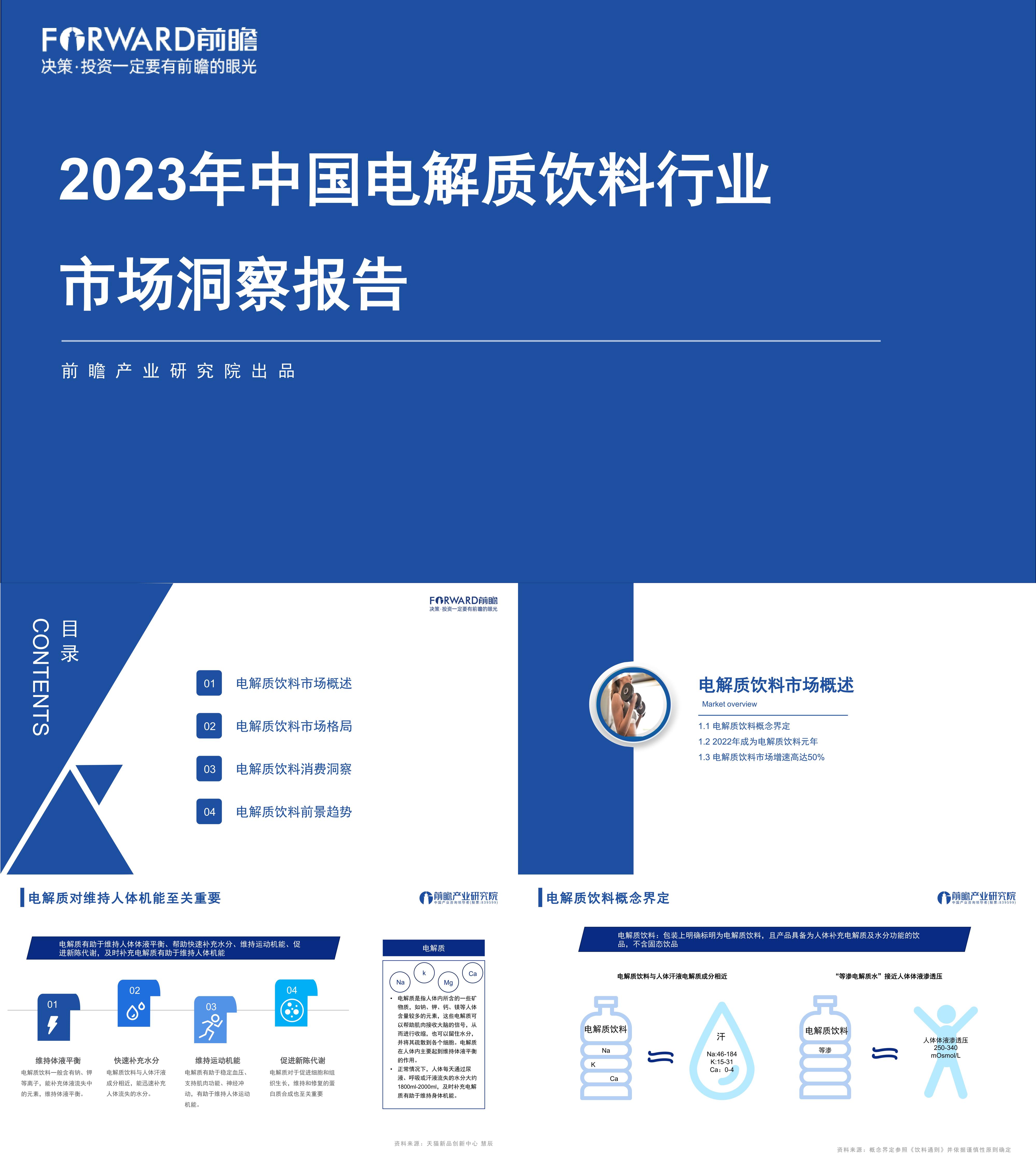 2023年中国电解质饮料行业市场洞察报告前瞻产业研究院