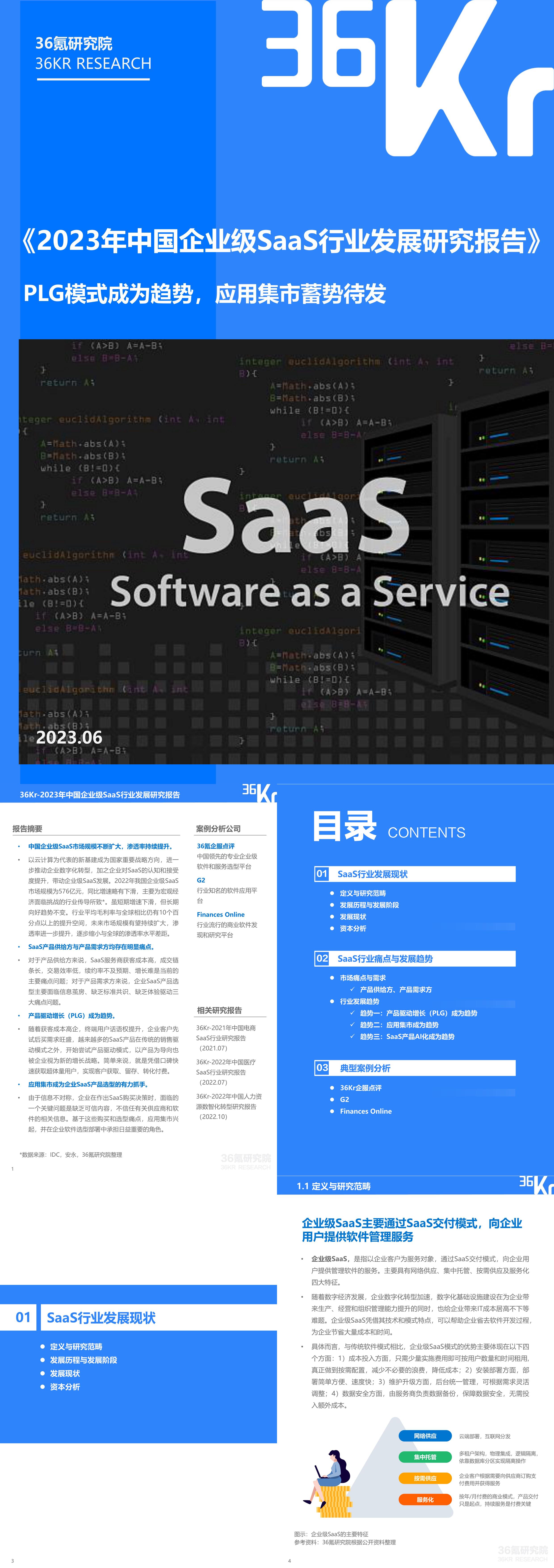 36氪研究院2023年中国企业级SaaS行业发展研究报告