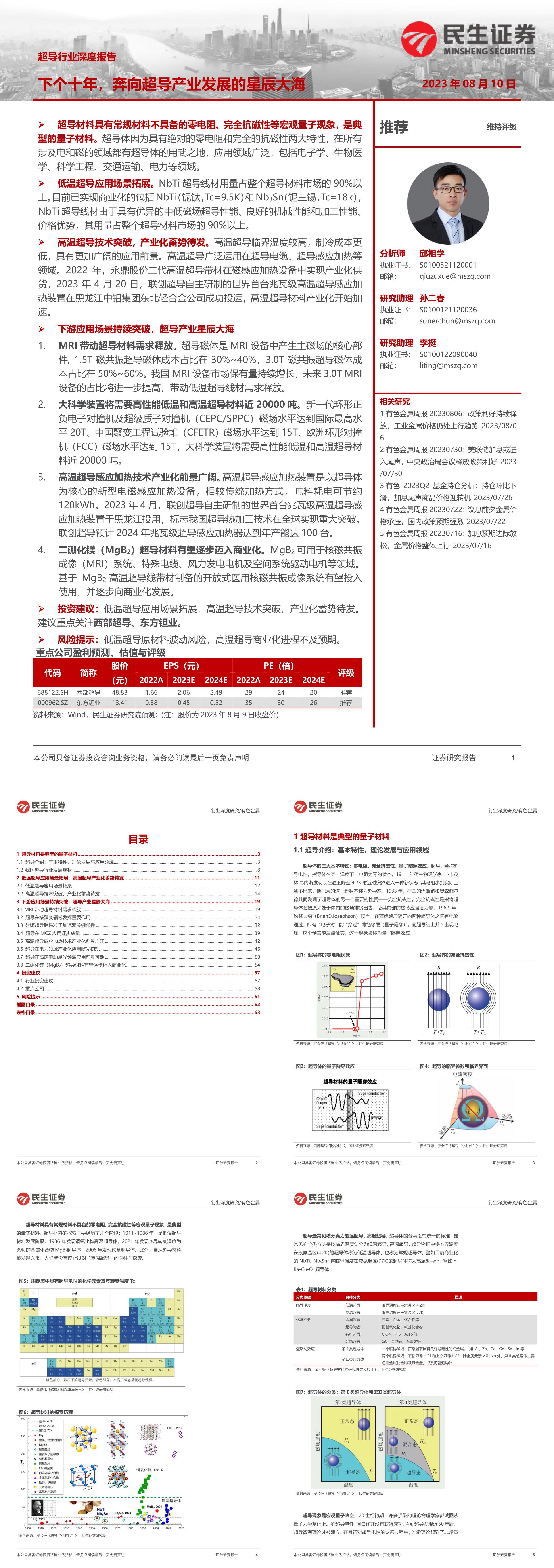 民生证券超导行业深度报告下个十年奔向超导产业发展的星辰大海