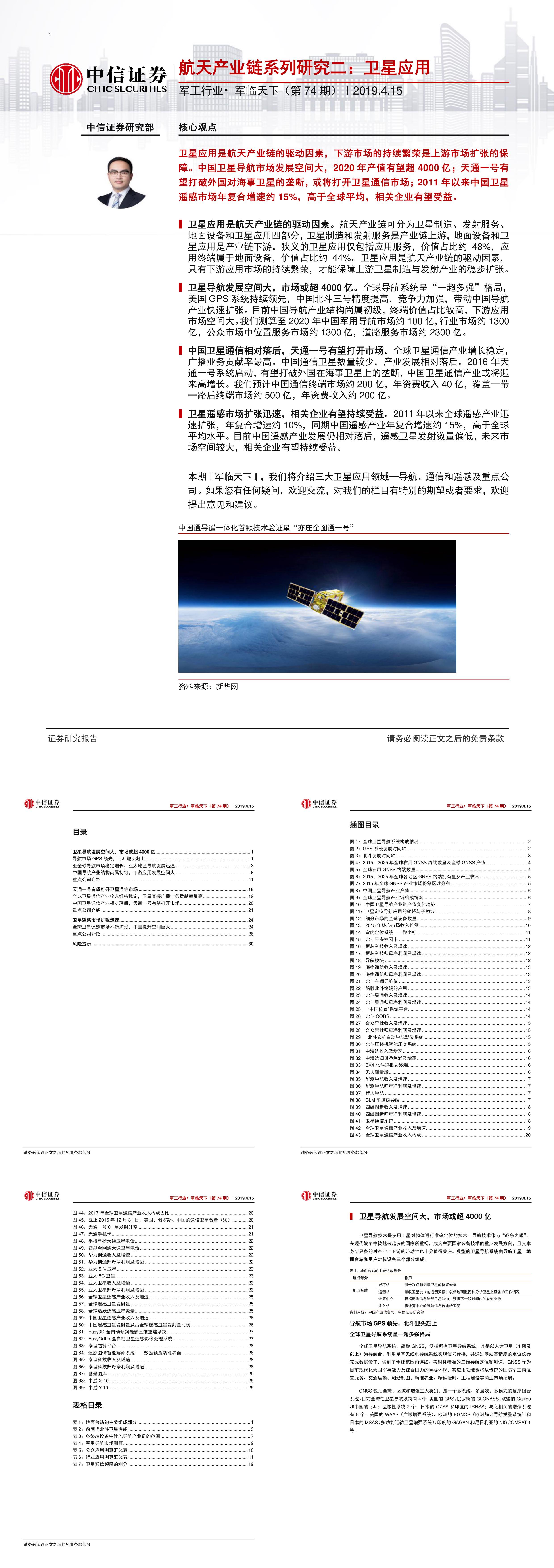 航天产业链系列研究卫星应用报告