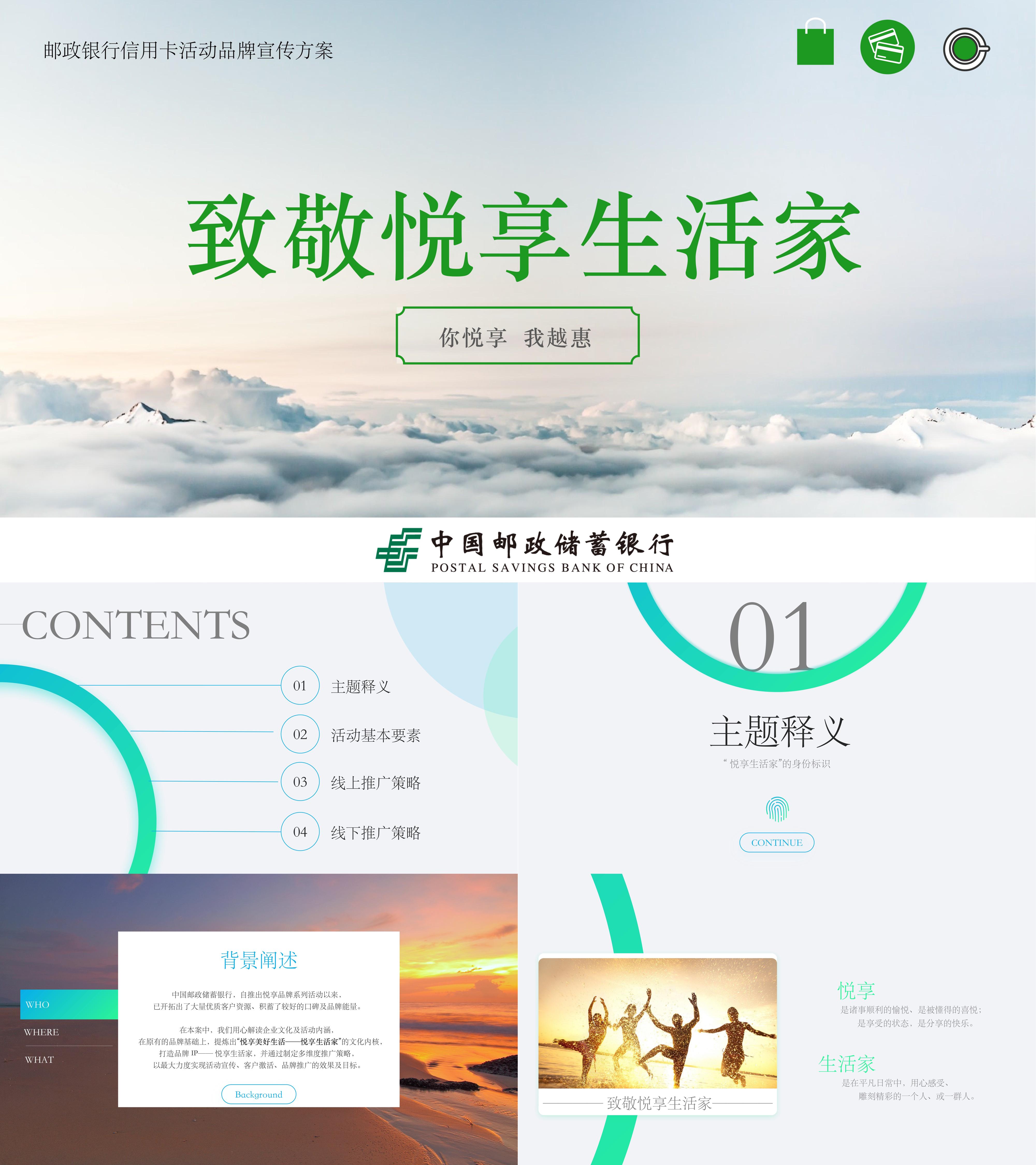 邮政银行信用卡活动品牌宣传方案