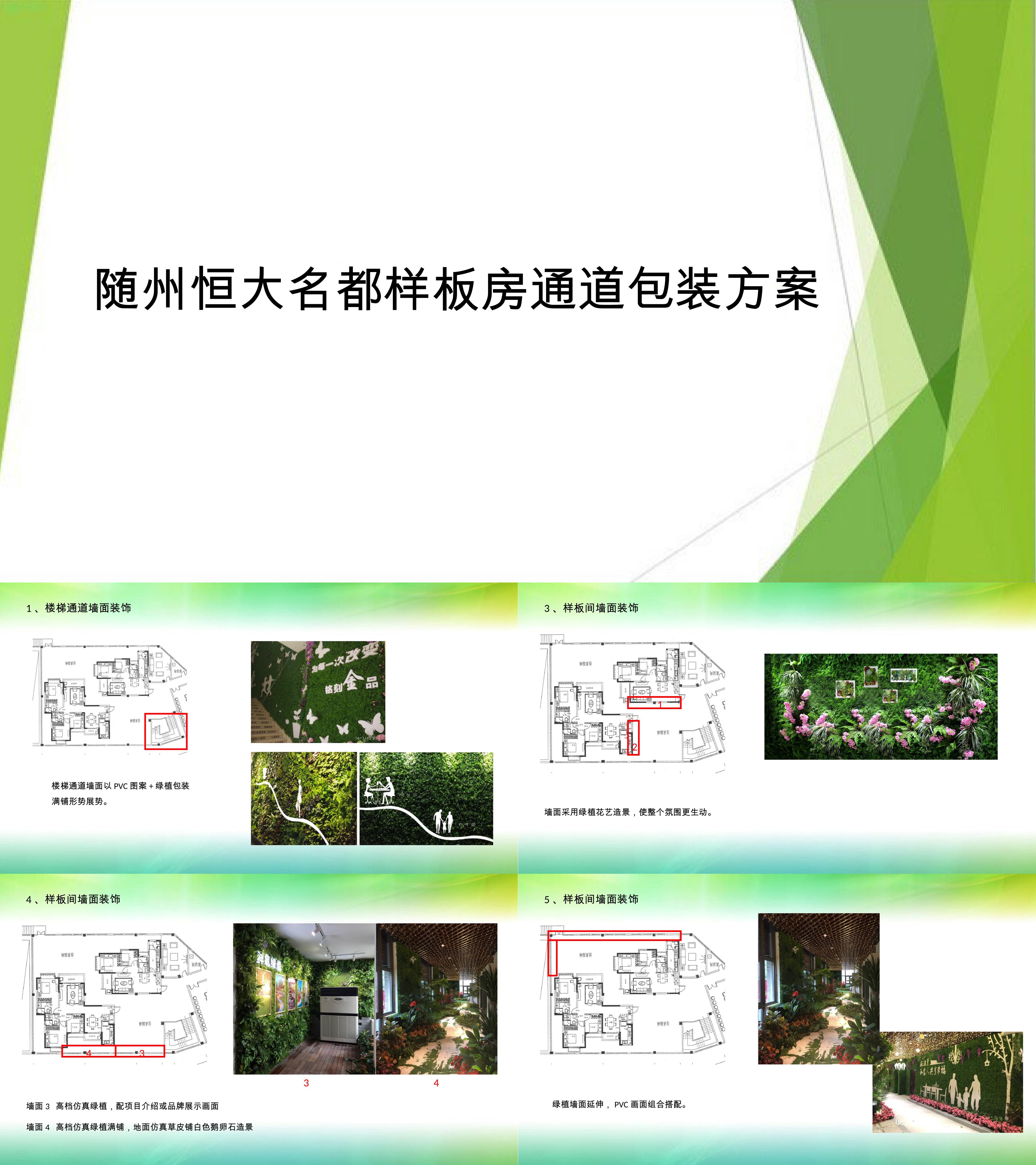 随州恒大名都样板房通道包装方案改