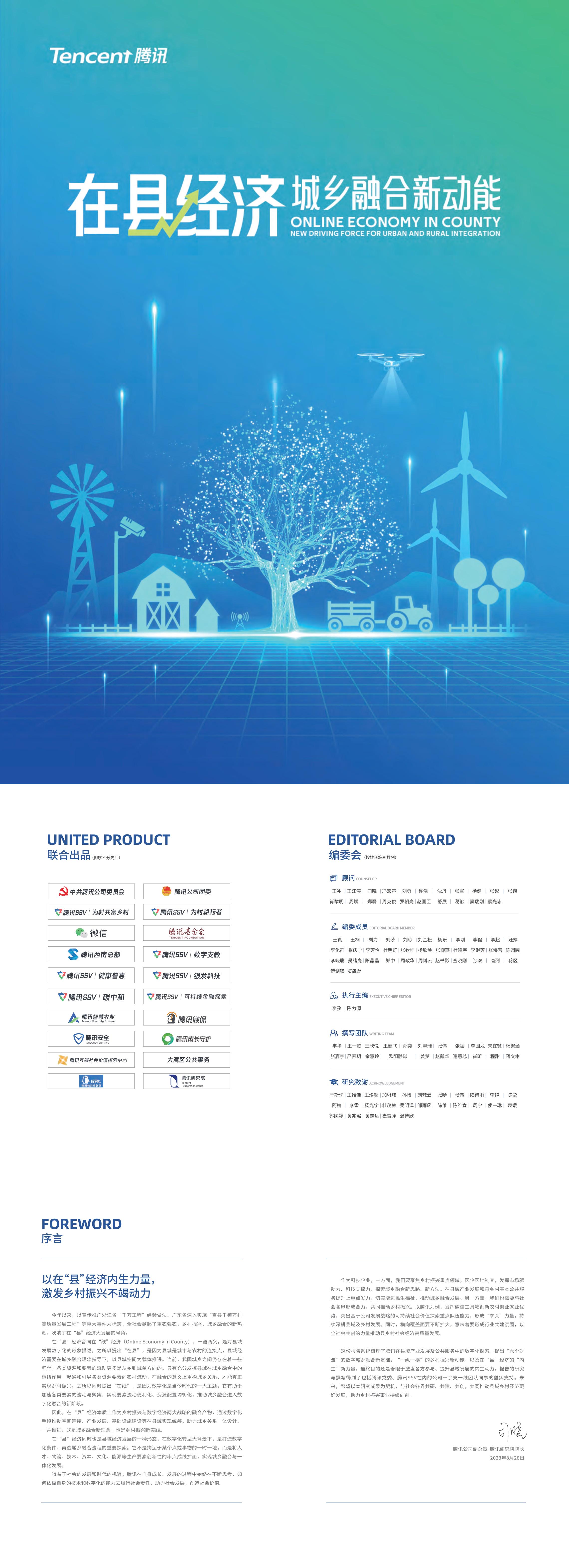 腾讯：在县经济：城乡融合新动能