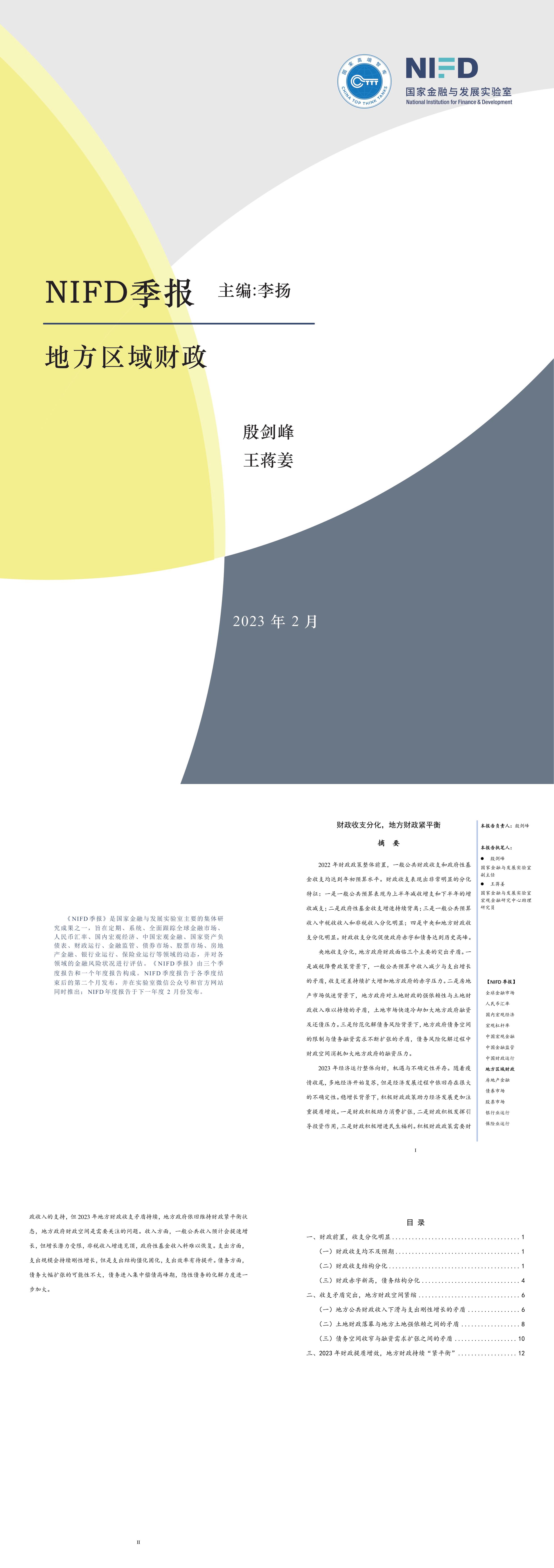 NIFD季报2022年度地方区域财政财政收支分化地方财政