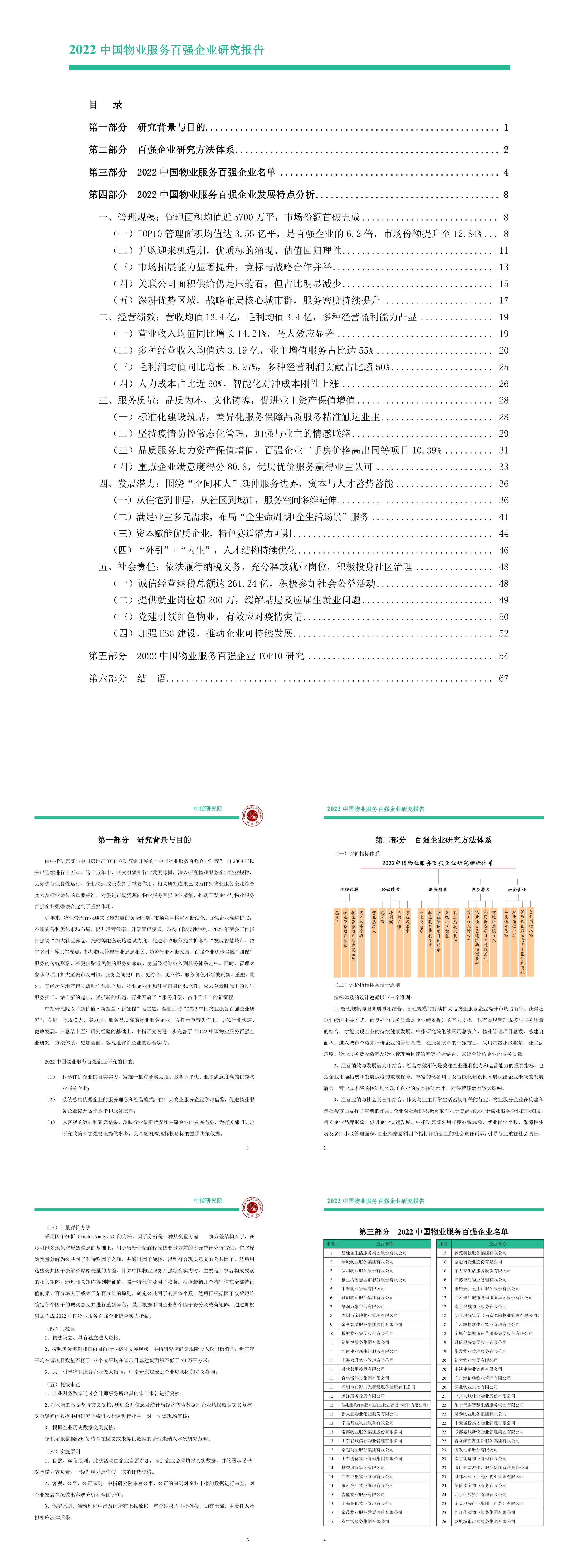 中国物业服务百强企业研究报告中指研究院