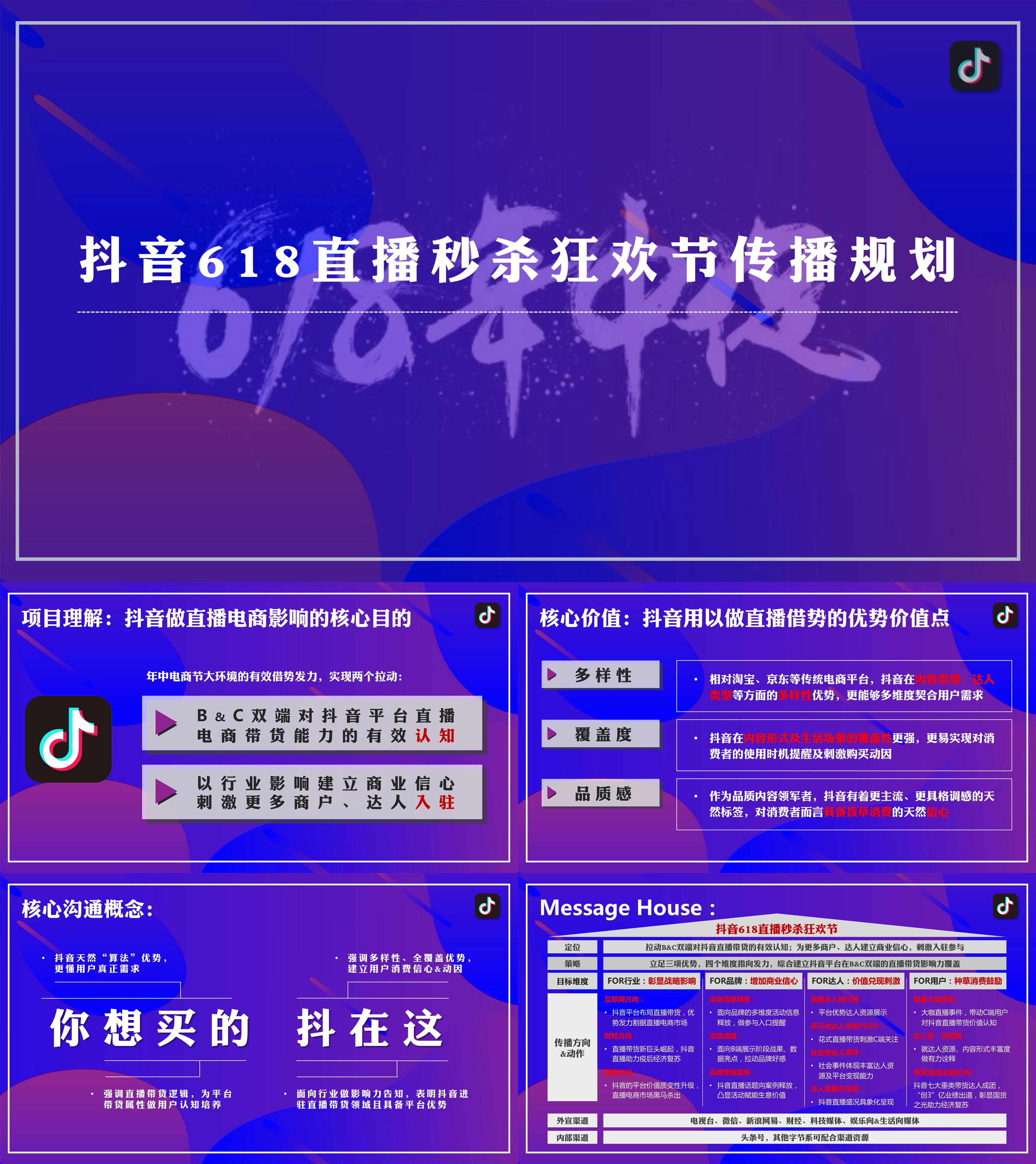 抖音618直播秒杀狂欢节传播规划