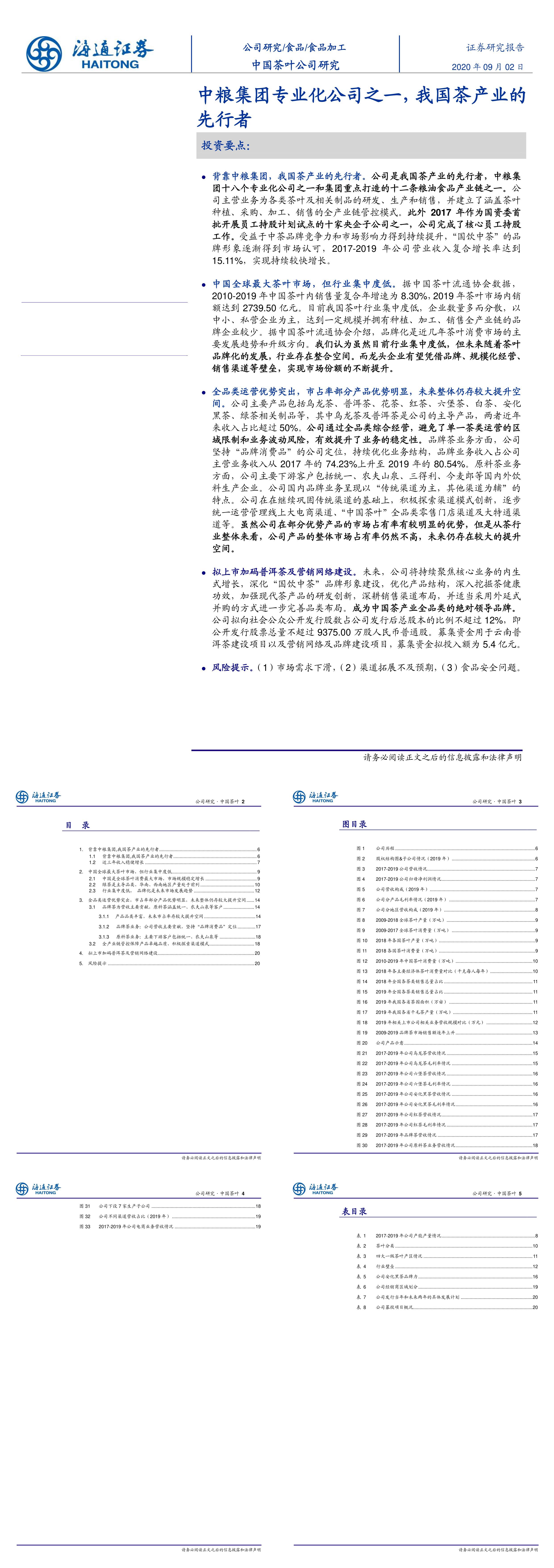 食品加工行业中国茶叶拟上市报告中粮集团专业化公司之一我国