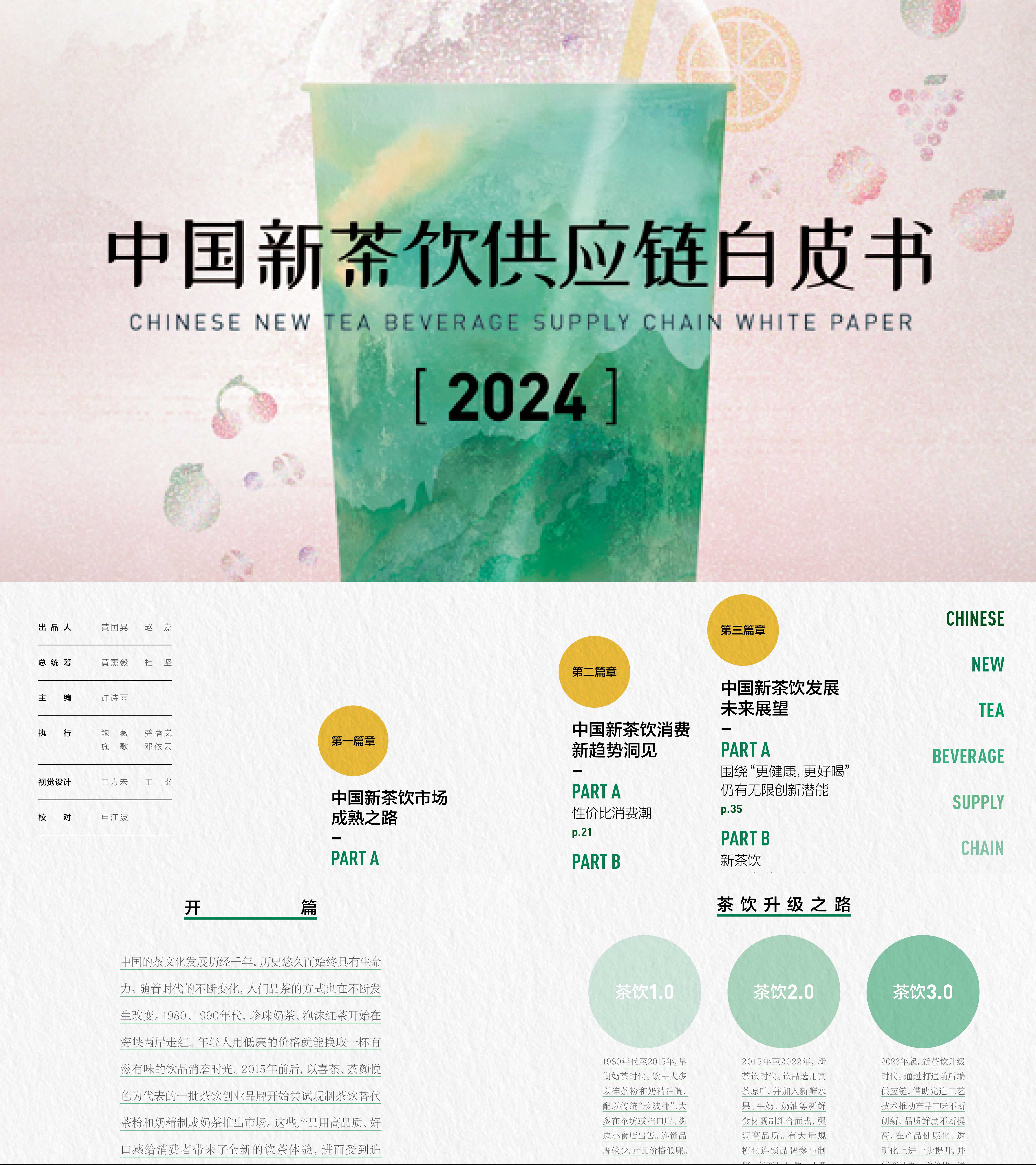 鲜活饮品第1财经2024中国新茶饮供应链白皮书