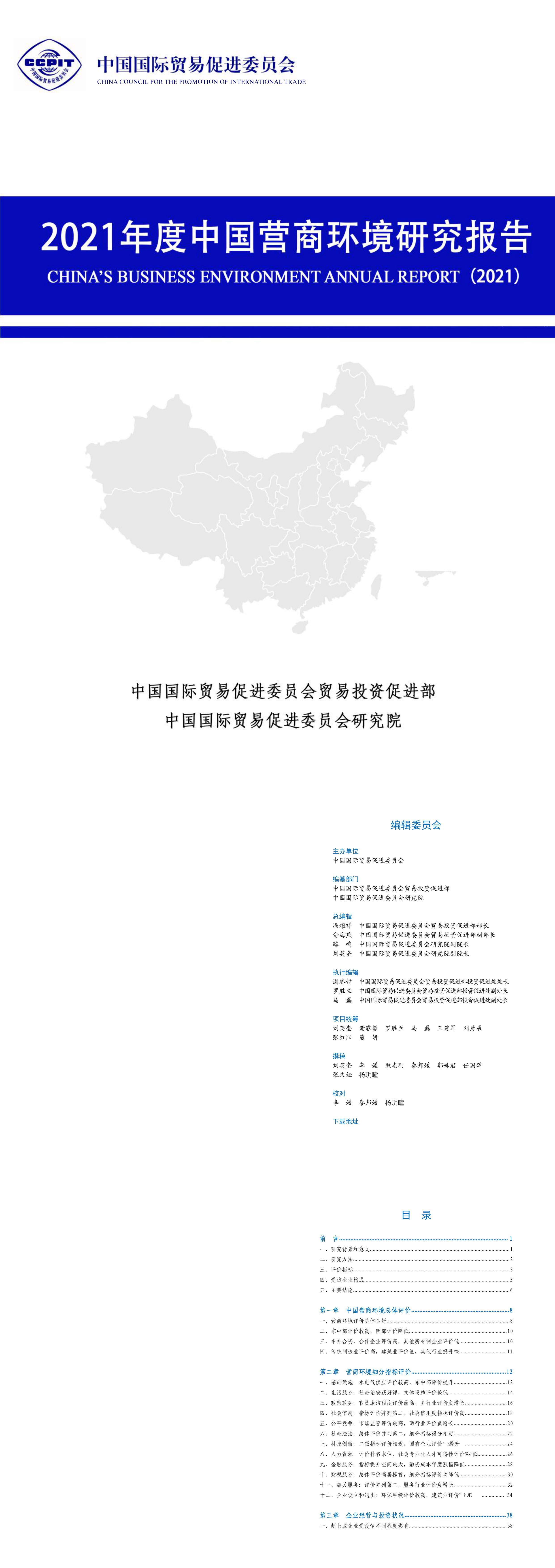 中国贸促会研究院年度中国营商环境研究报告