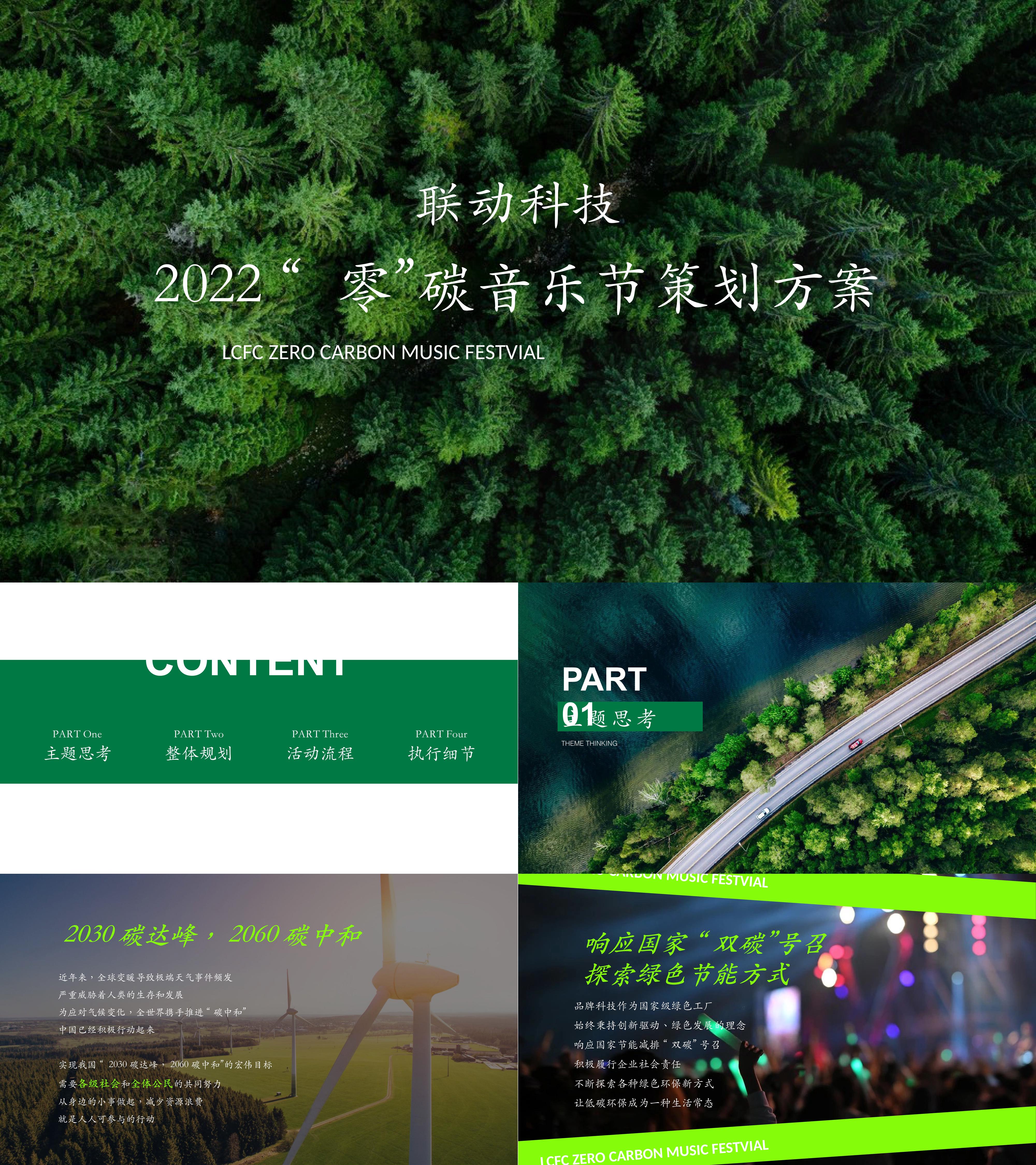 文旅项目主题音乐节活动策划方案零碳音乐节策划方案