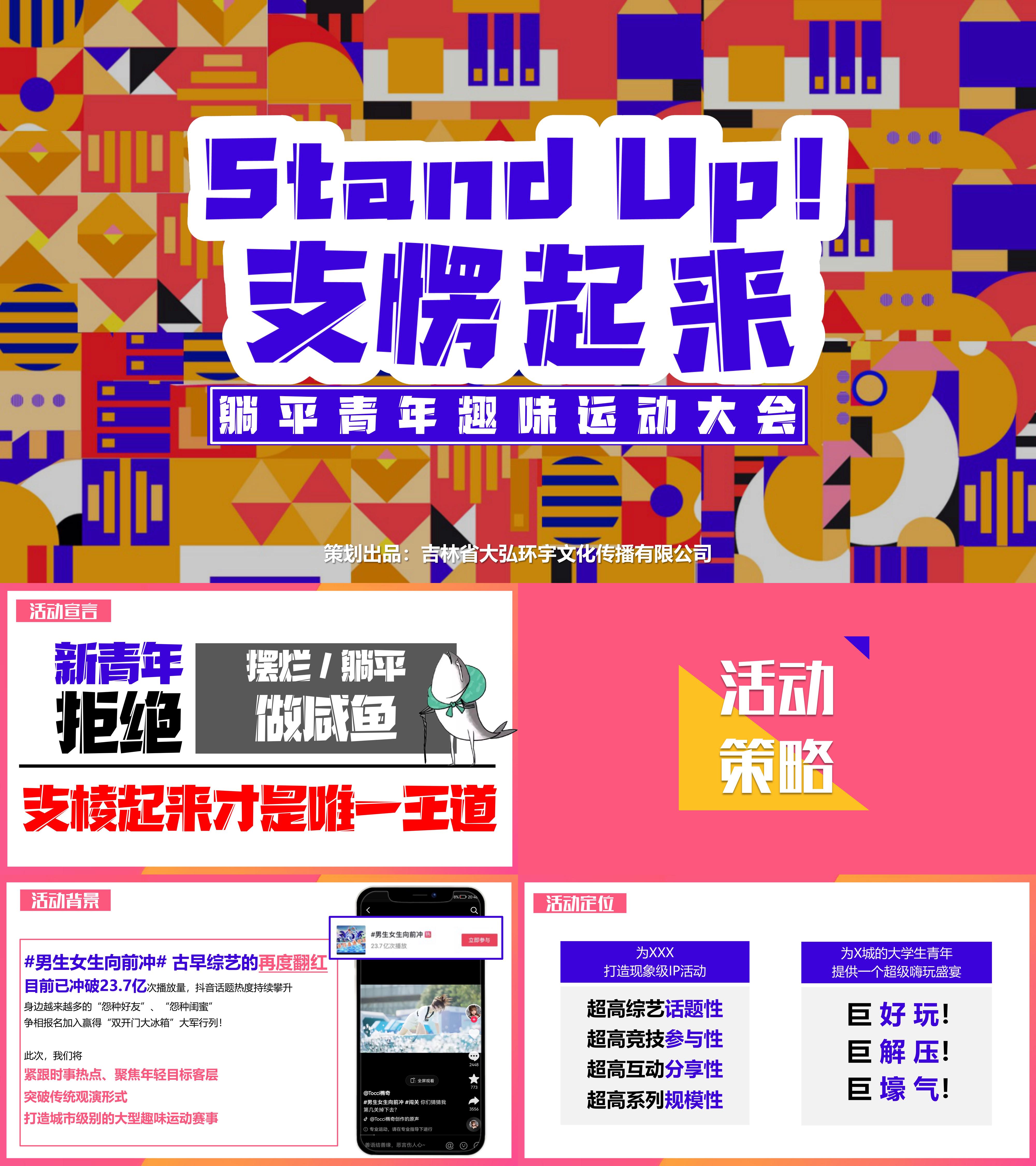 Stand Up支愣起来躺平青年趣味运动大会活动方案