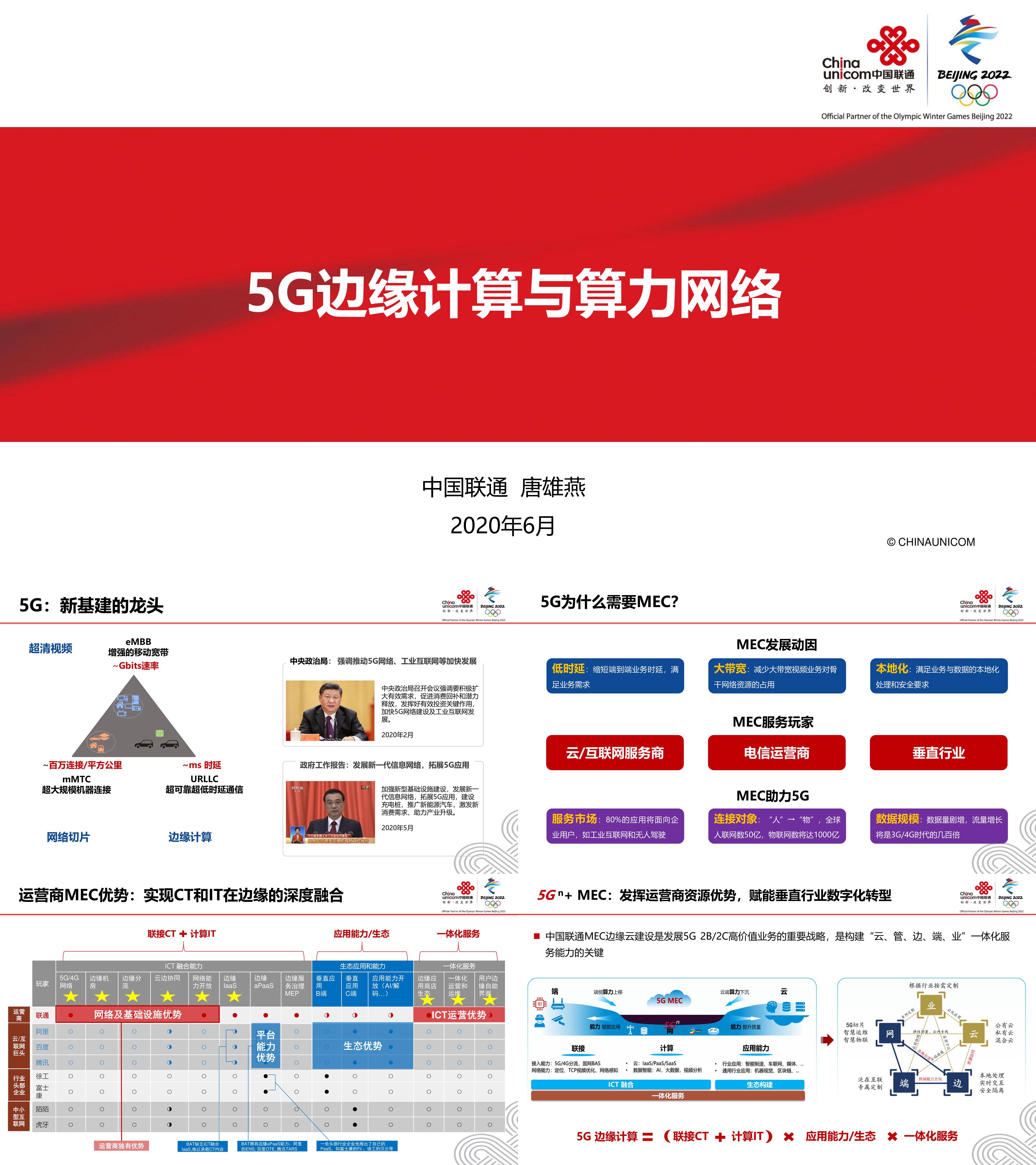 中国联通5G边缘计算与算力网络