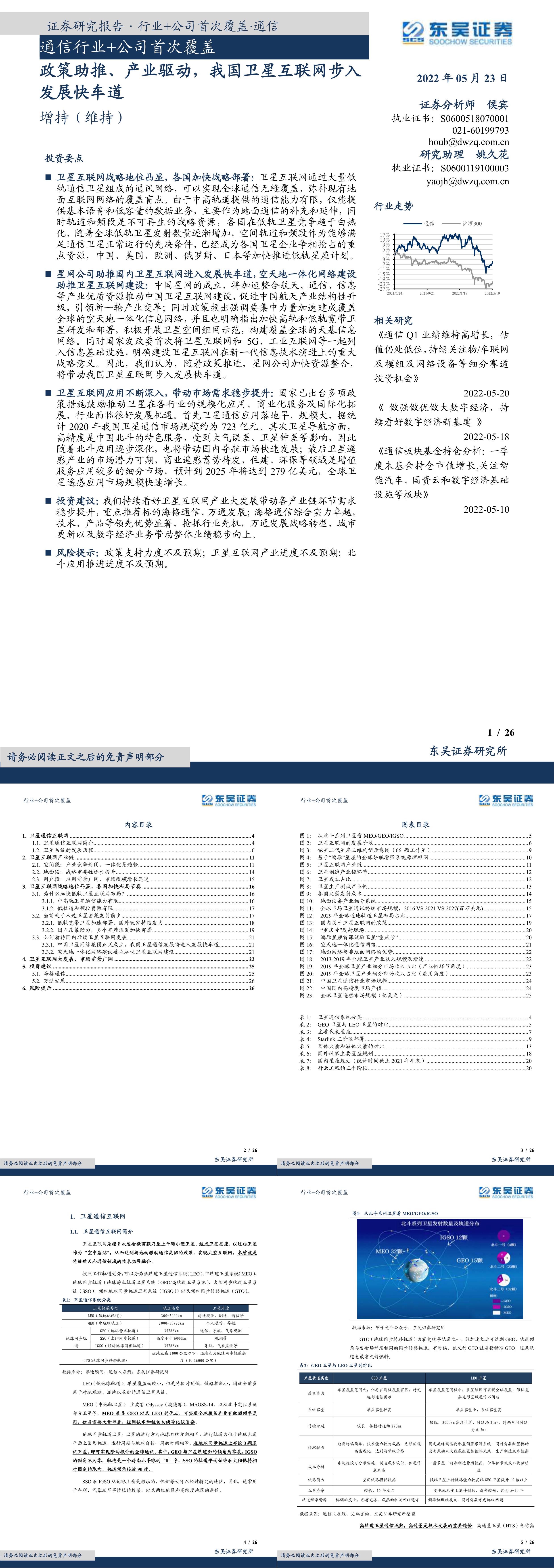 我国卫星互联网步入发展快车道东吴证券