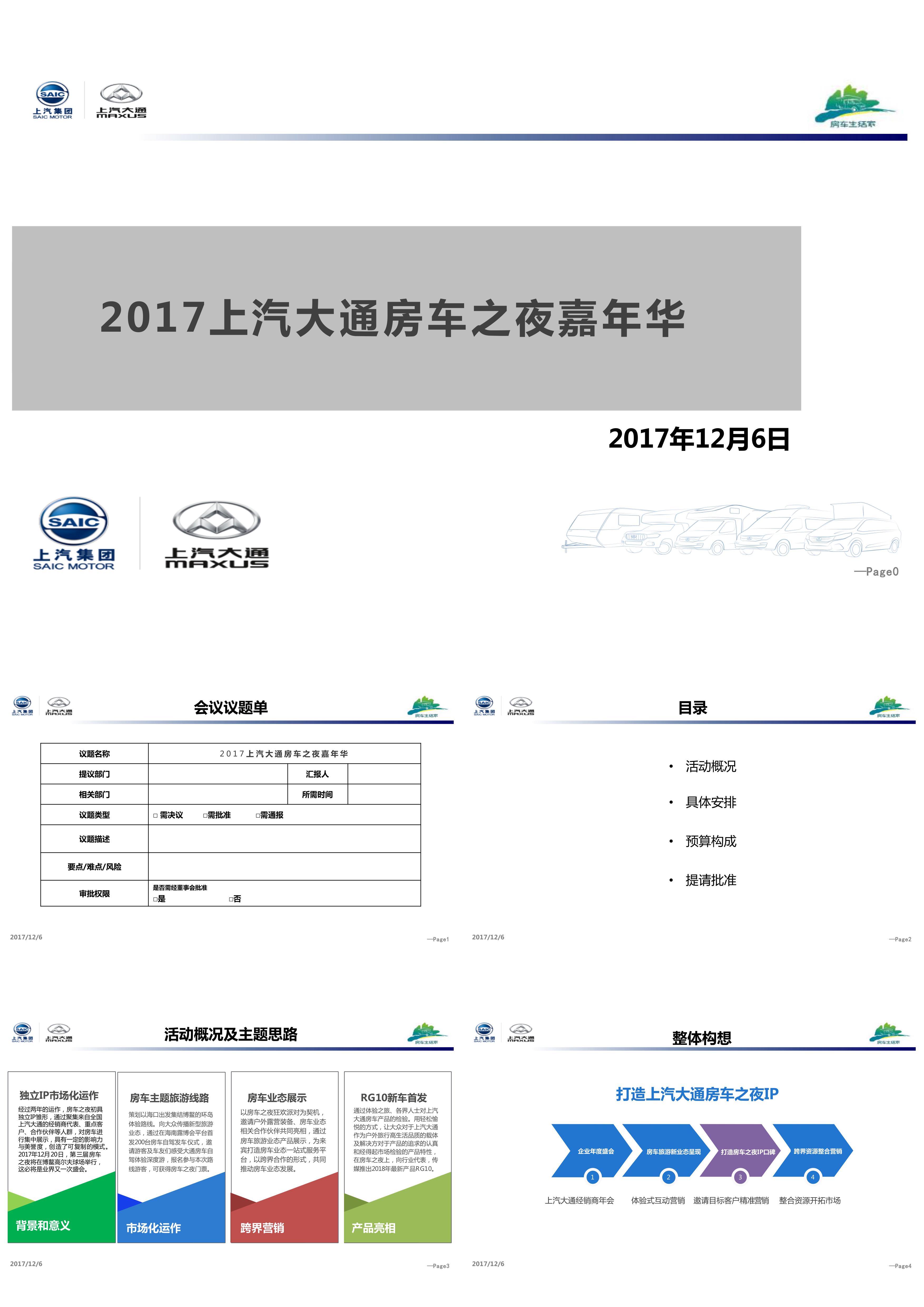 上汽大通房车之夜活动方案