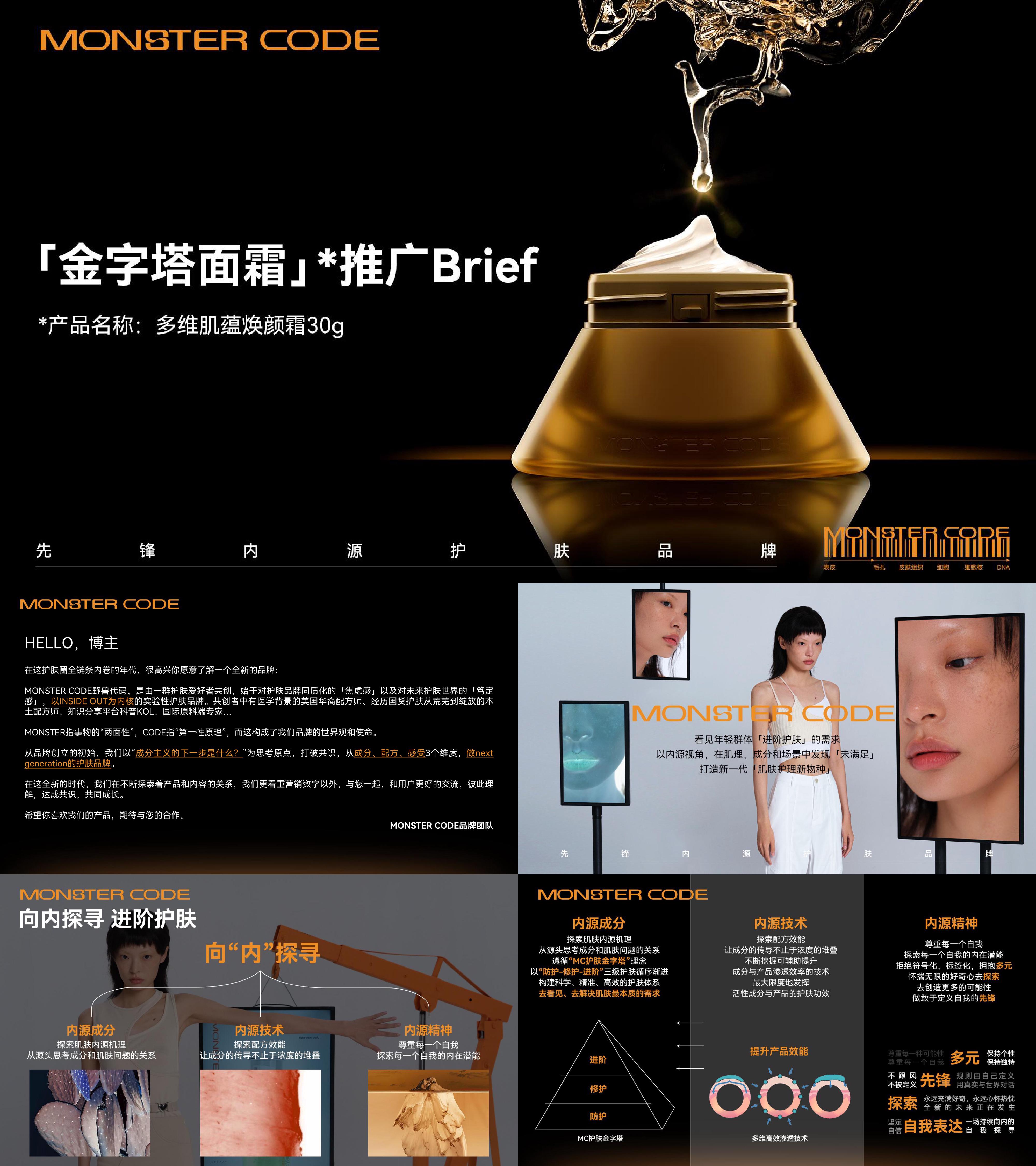 野兽代码美妆护肤品金字塔面霜品牌手册