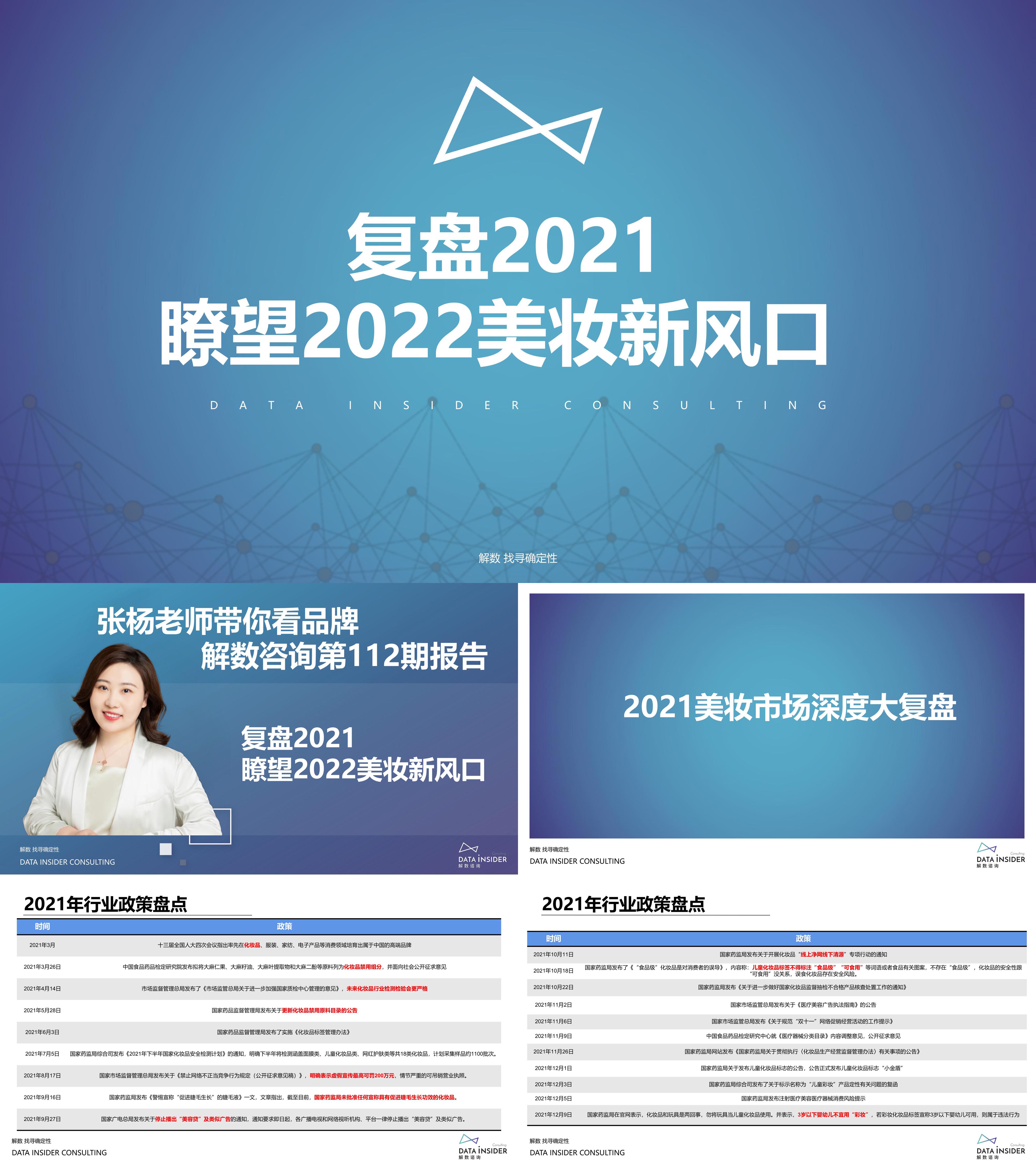 复盘2021瞭望2022美妆新风口解数咨询