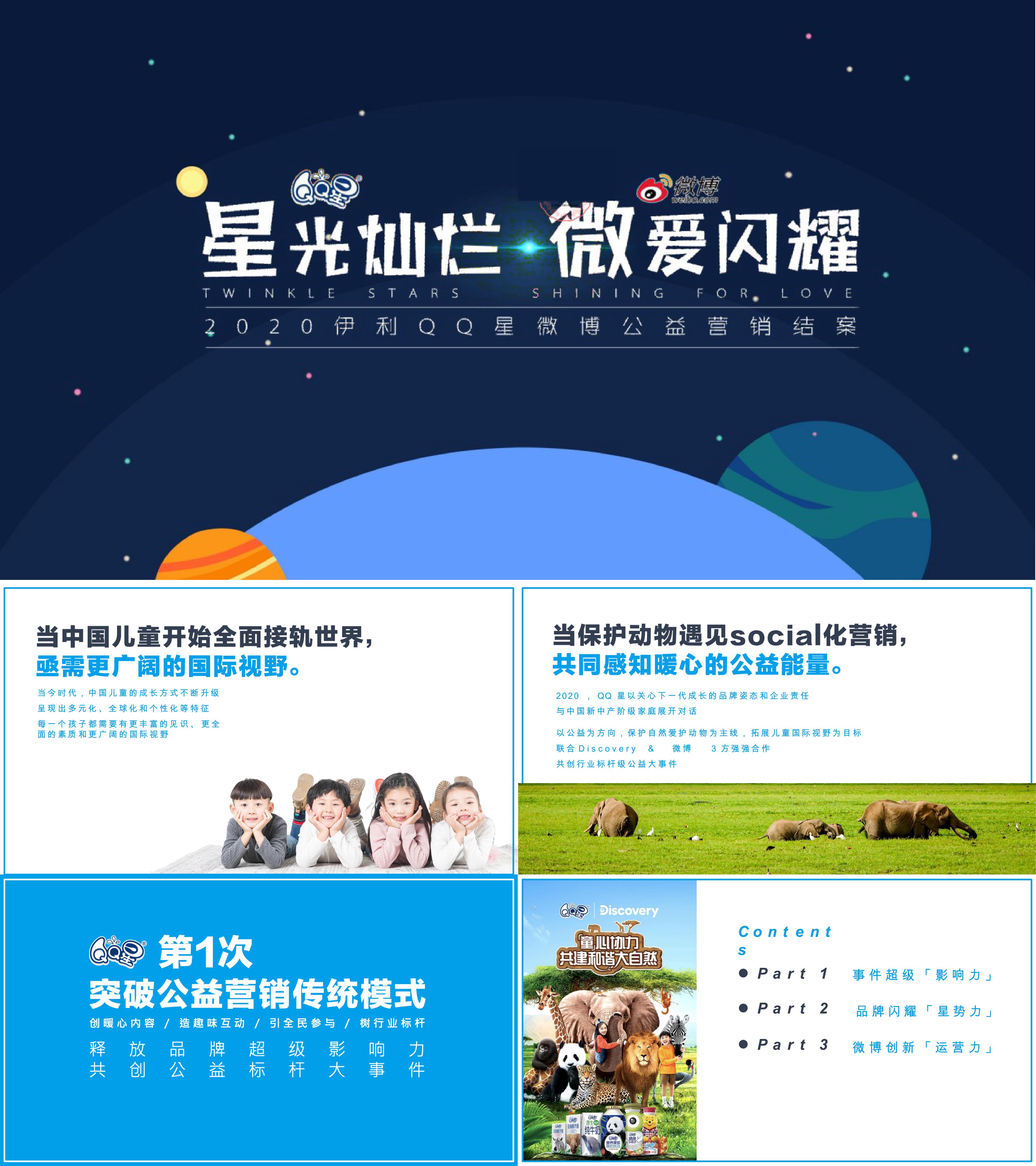 伊利QQ星童心协力保护动物公益营销结案星光灿烂微爱闪耀