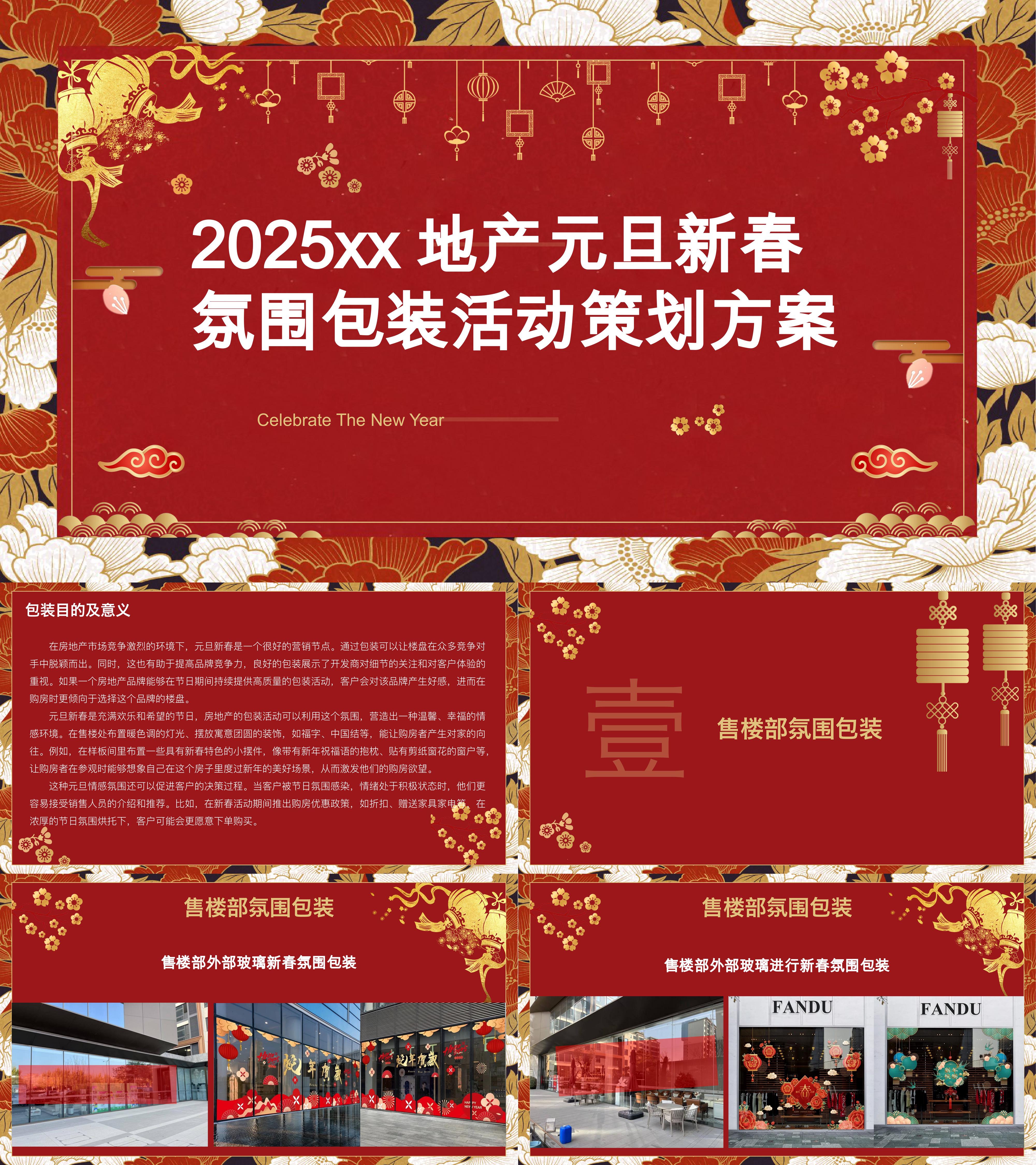 2025年地产项目新春元旦营销中心氛围包装设计方案