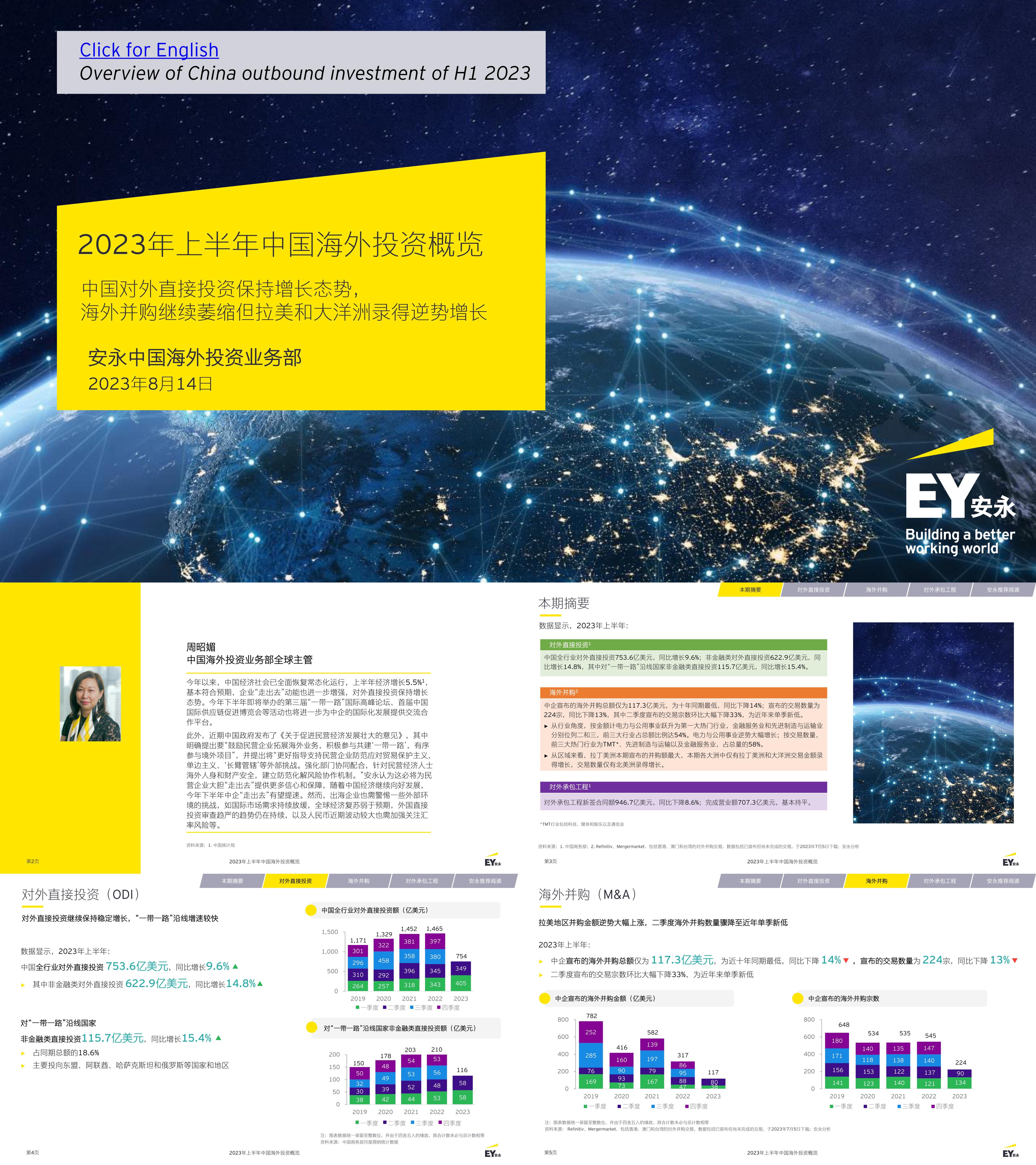 安永2023年上半年中国海外投资概览报告