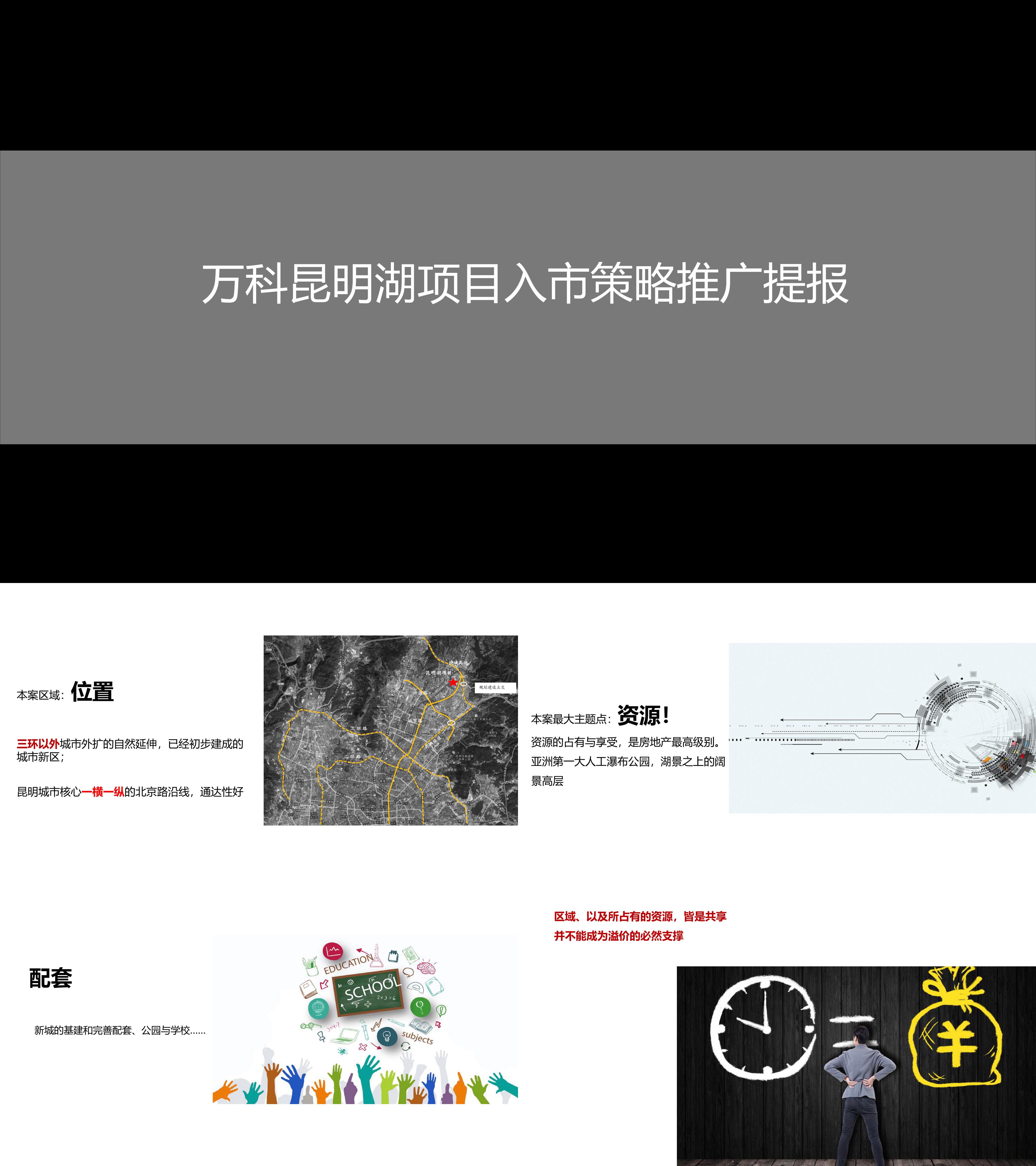 万科昆明湖项目整合传播提报重庆极美亿广告