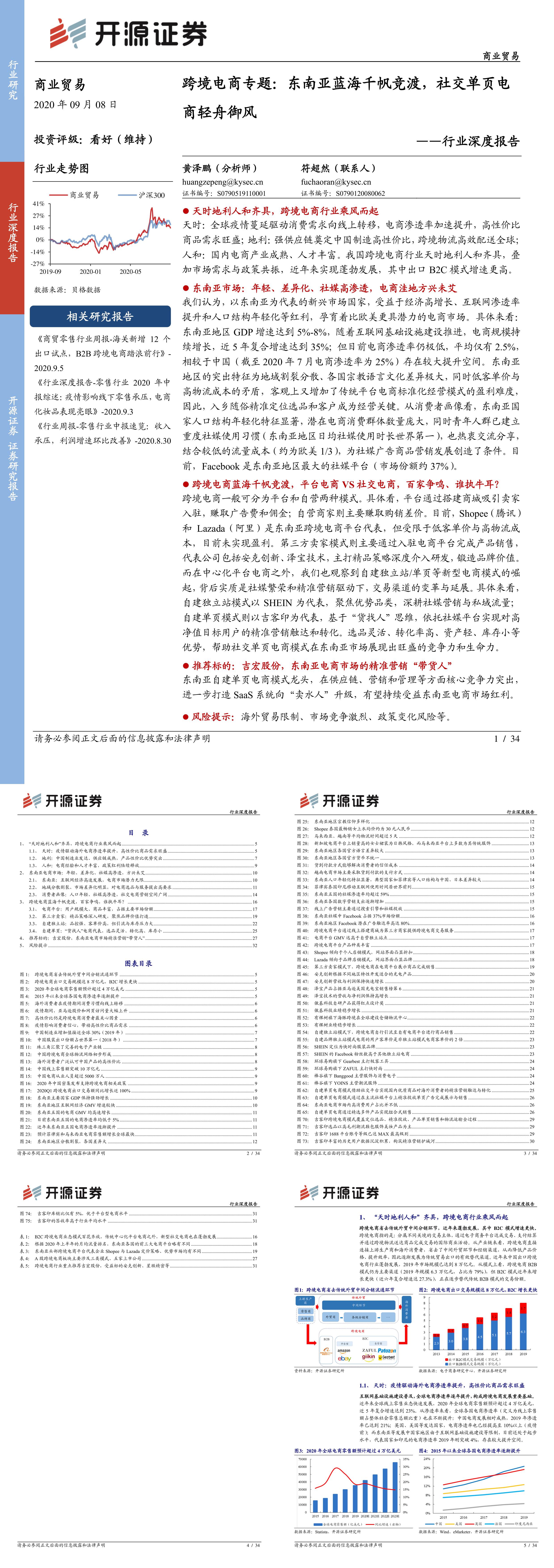 商业贸易行业深度报告跨境电商专题东南亚蓝海千帆竞渡社交单电商