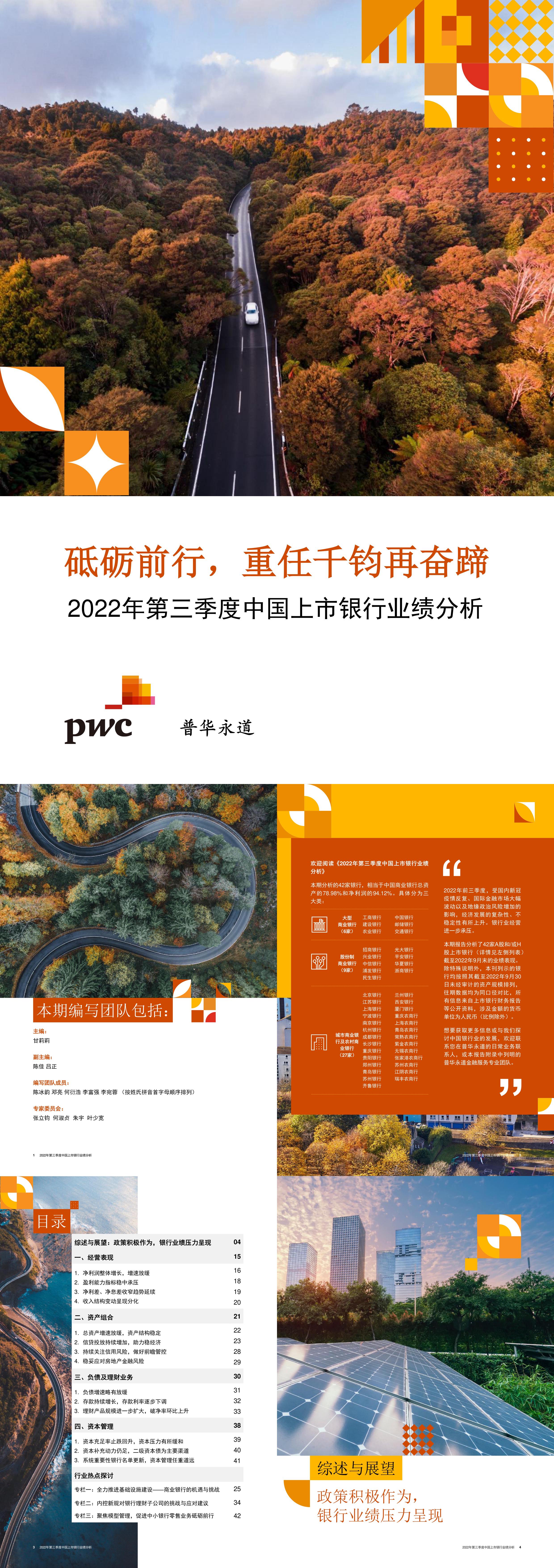 普华永道2022年第三季度中国上市银行业绩分析