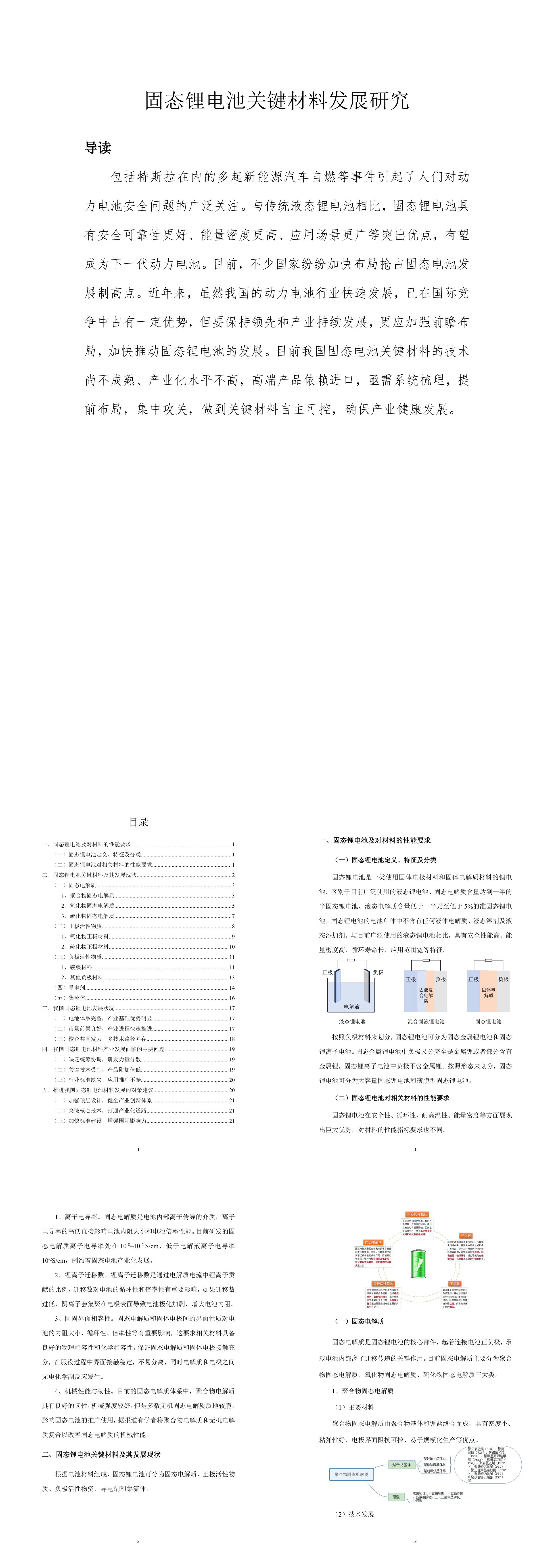 赛迪智库固态锂电池关键材料发展研究报告