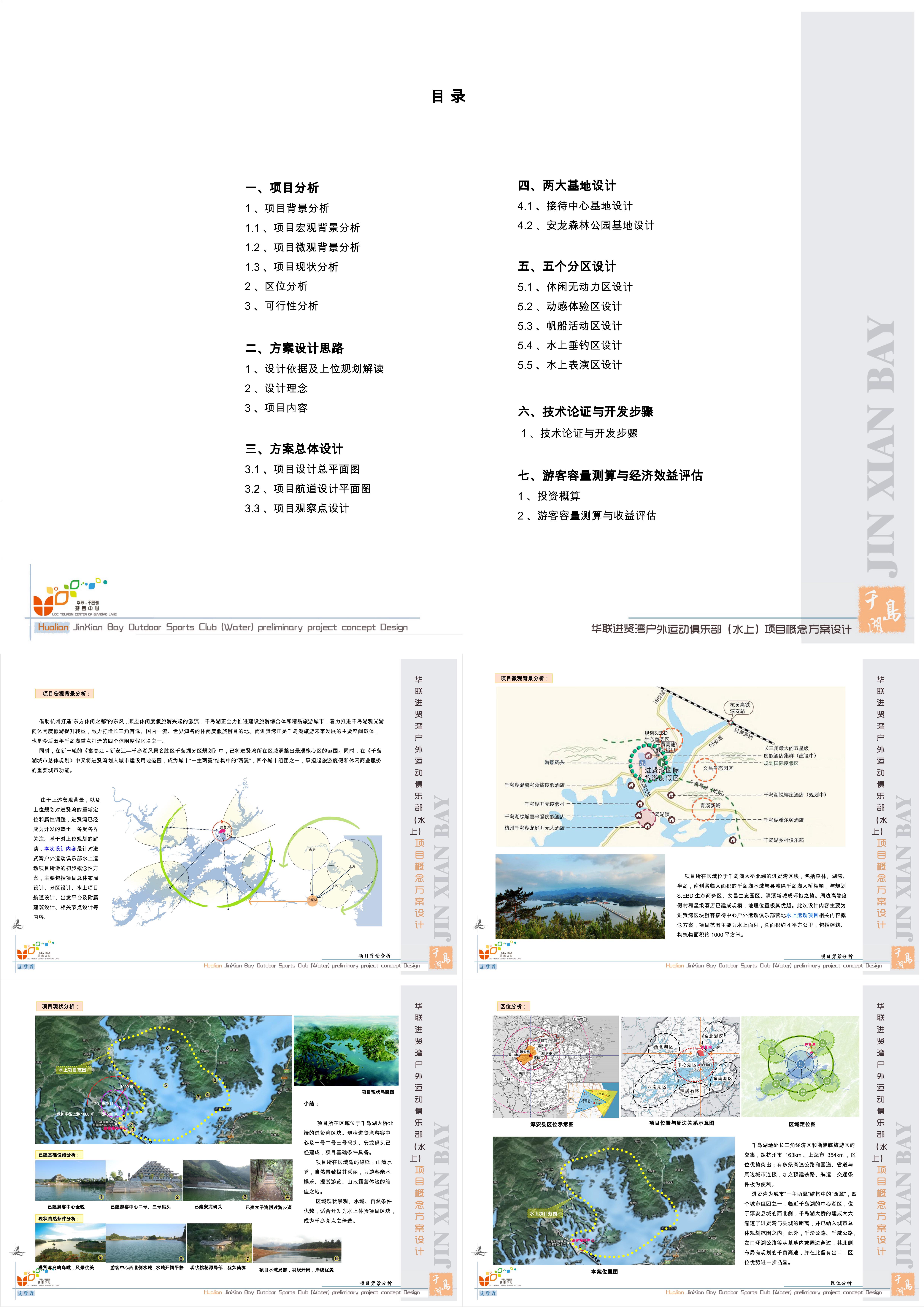 浙江杭州千岛湖华联游客中心户外运动俱乐部初步规划方案设计