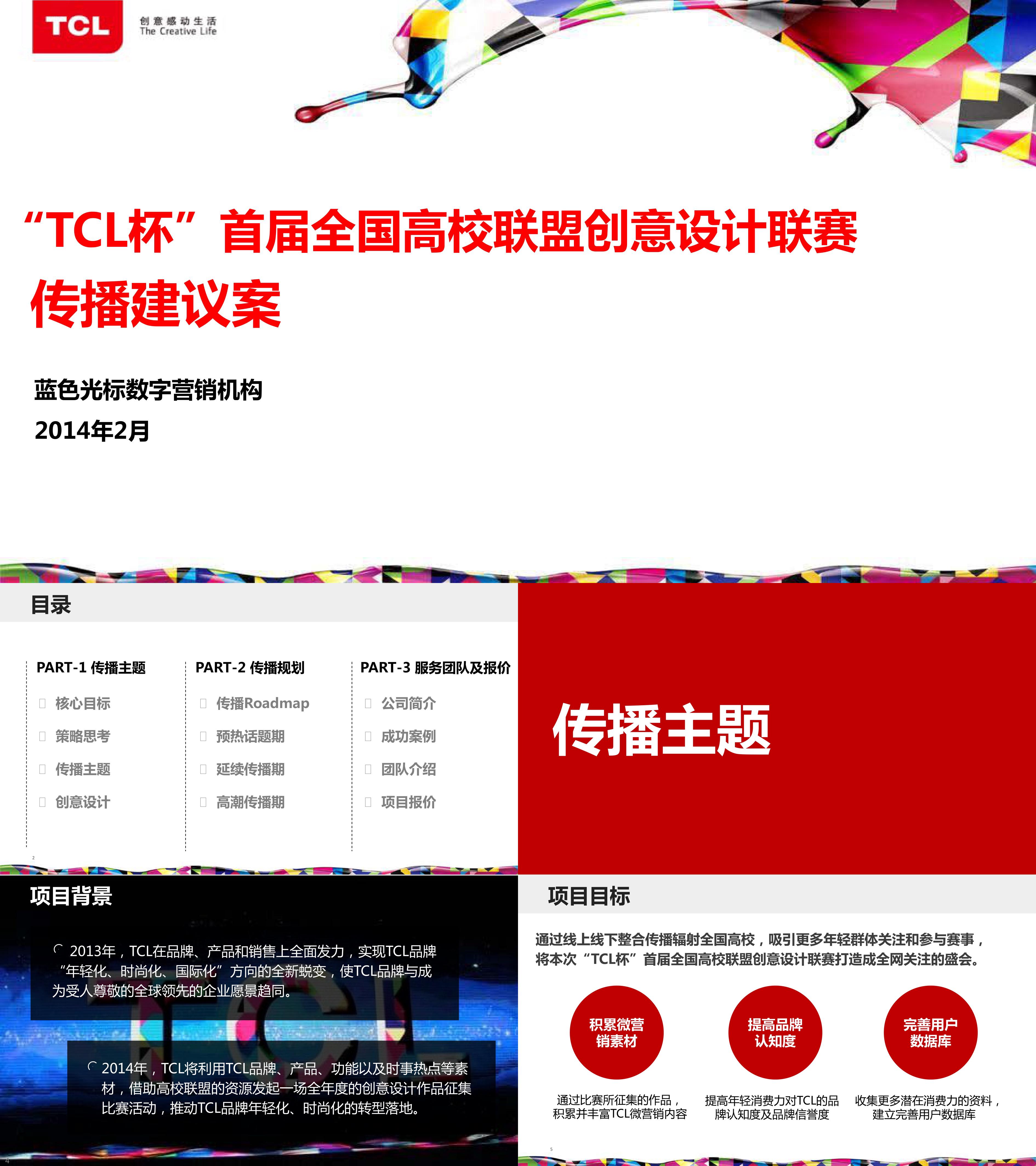 TCL中国好创意整合传播方案