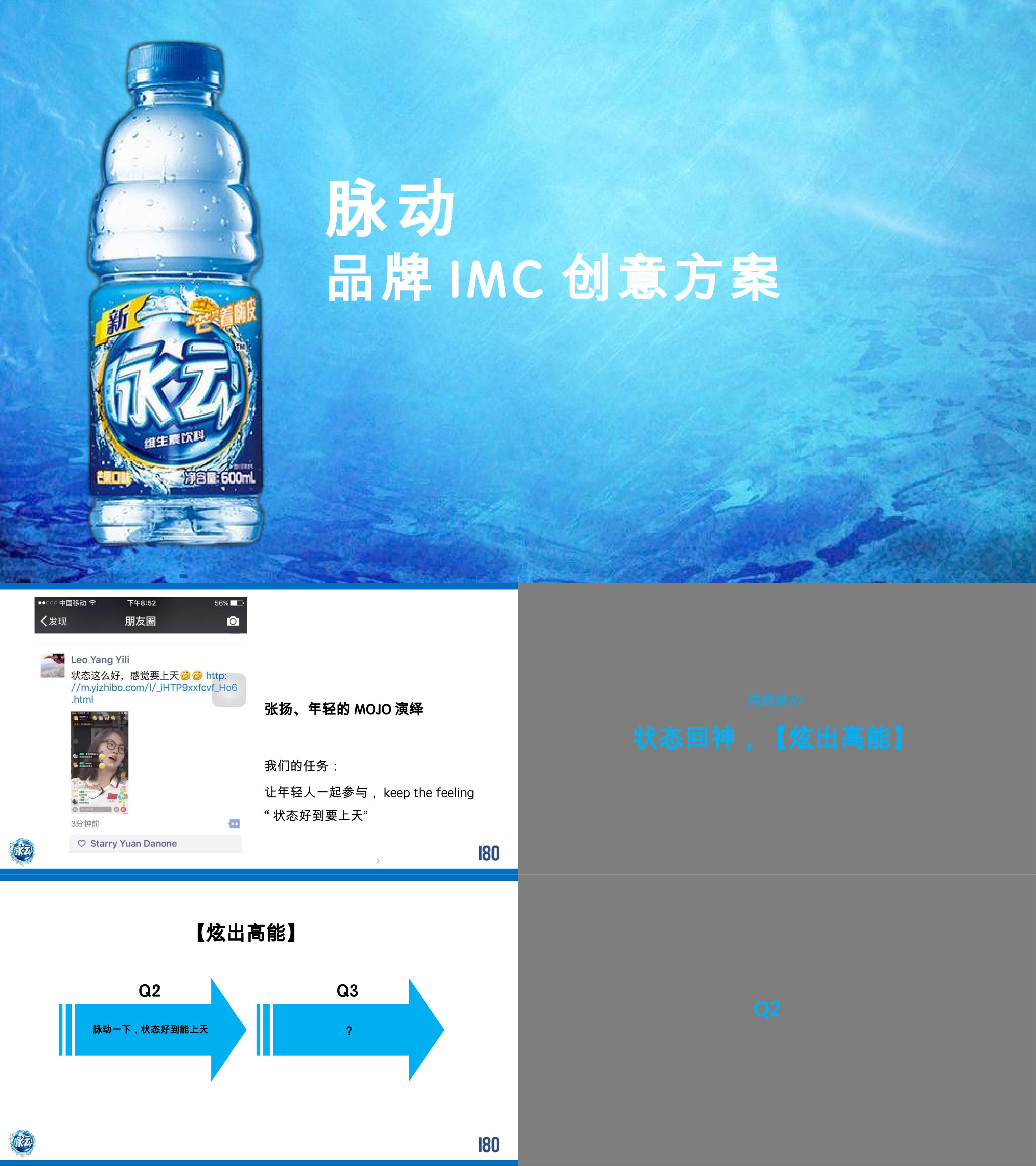 脉动品牌IMC创意方案