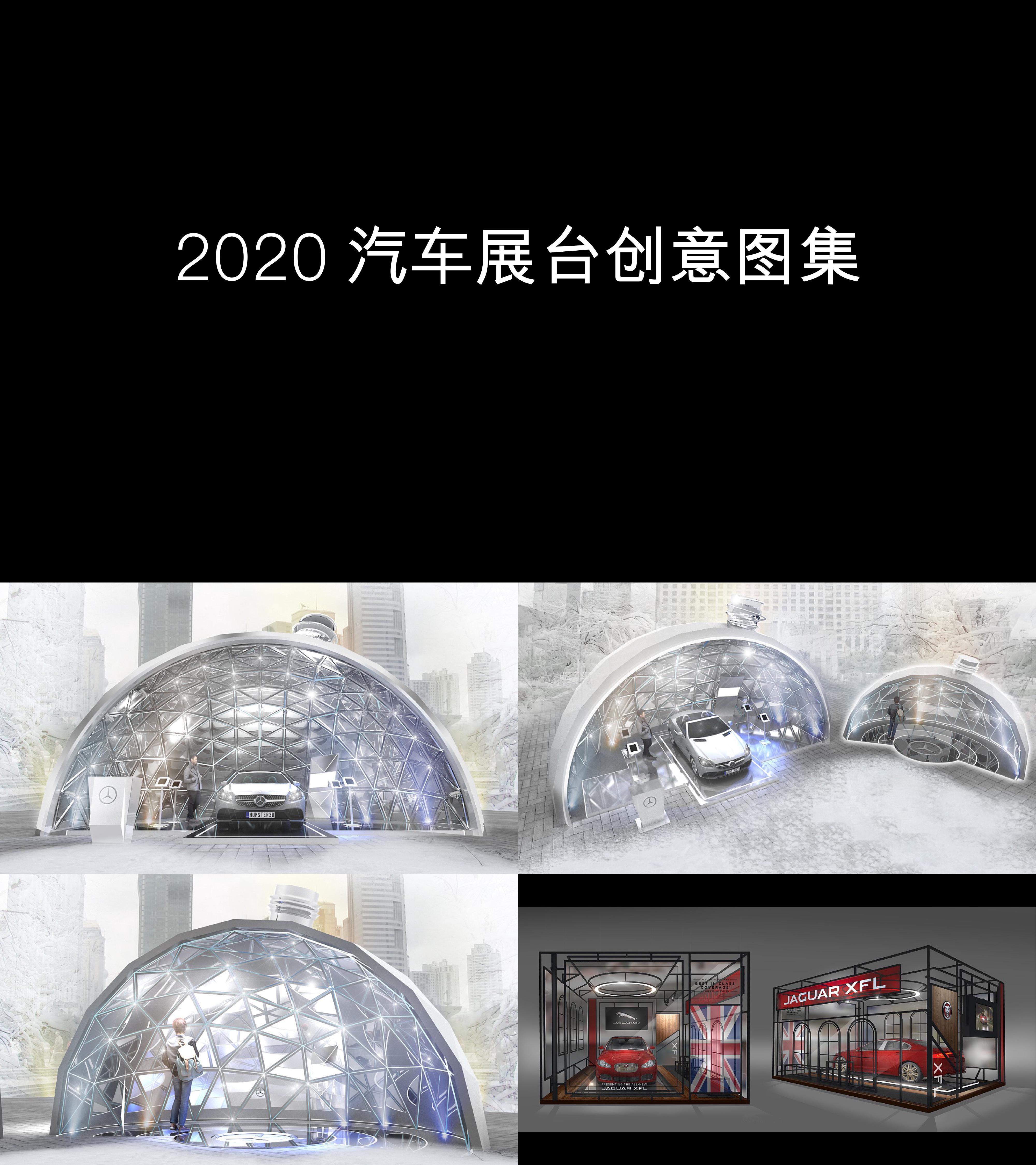 图集2020汽车展台创意图集