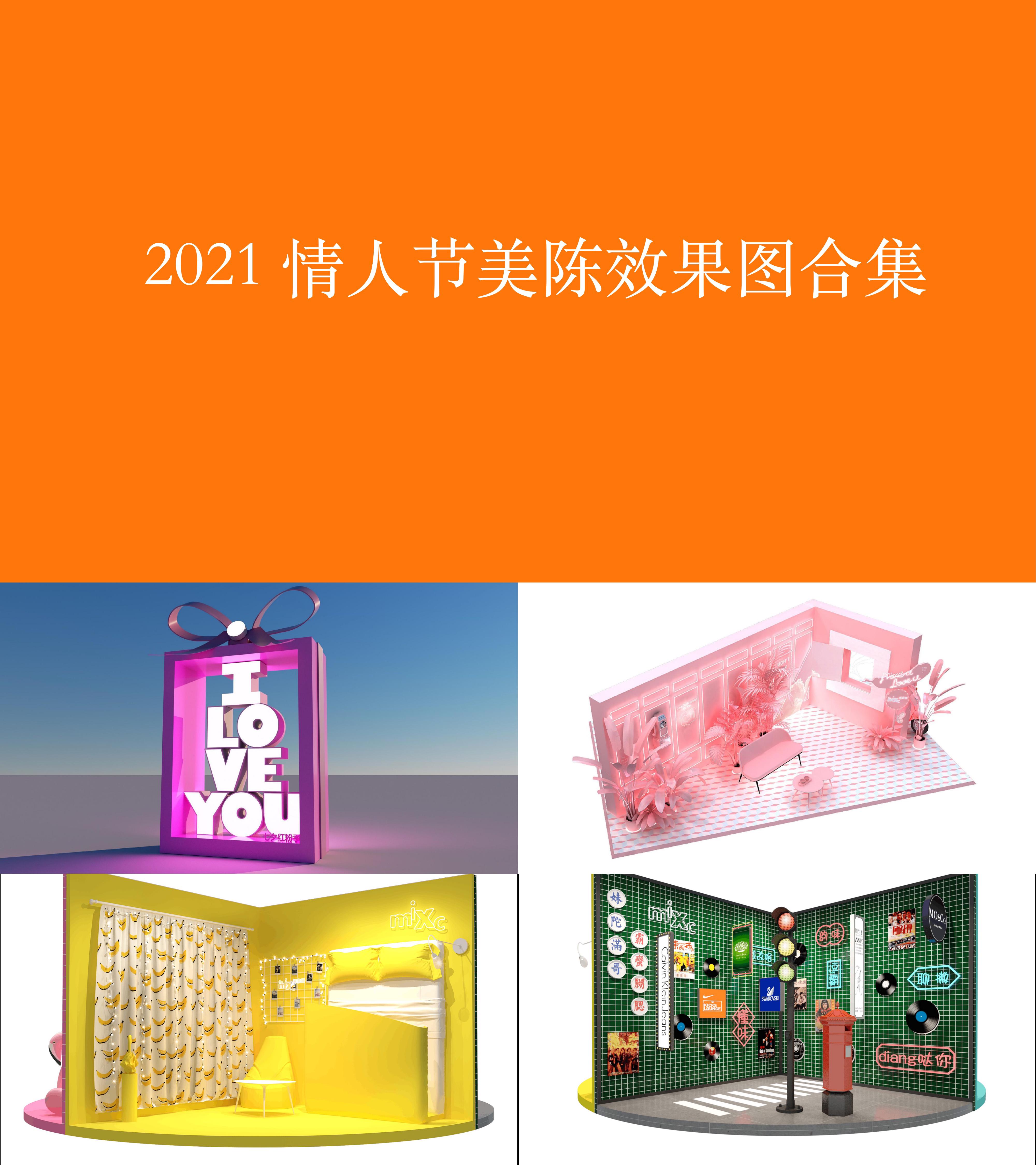 2021情人节美陈效果图合集方案