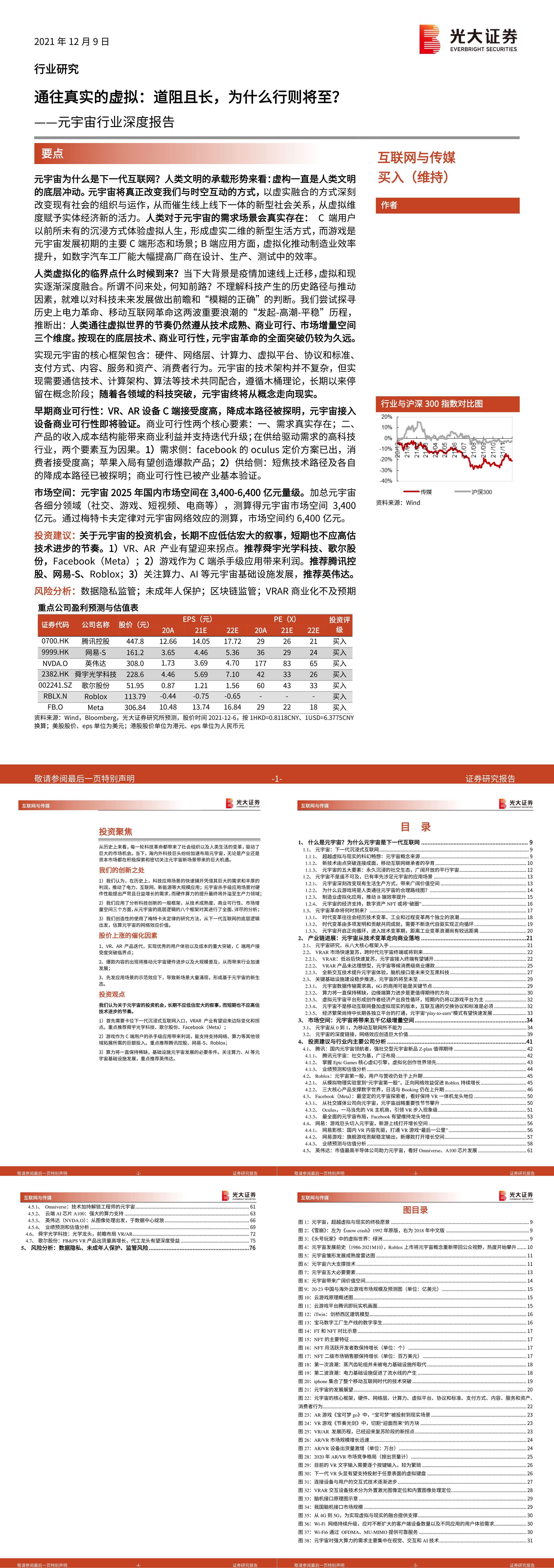 元宇宙行业深度报告通往真实的虚拟道阻且长为什么行则将至光大