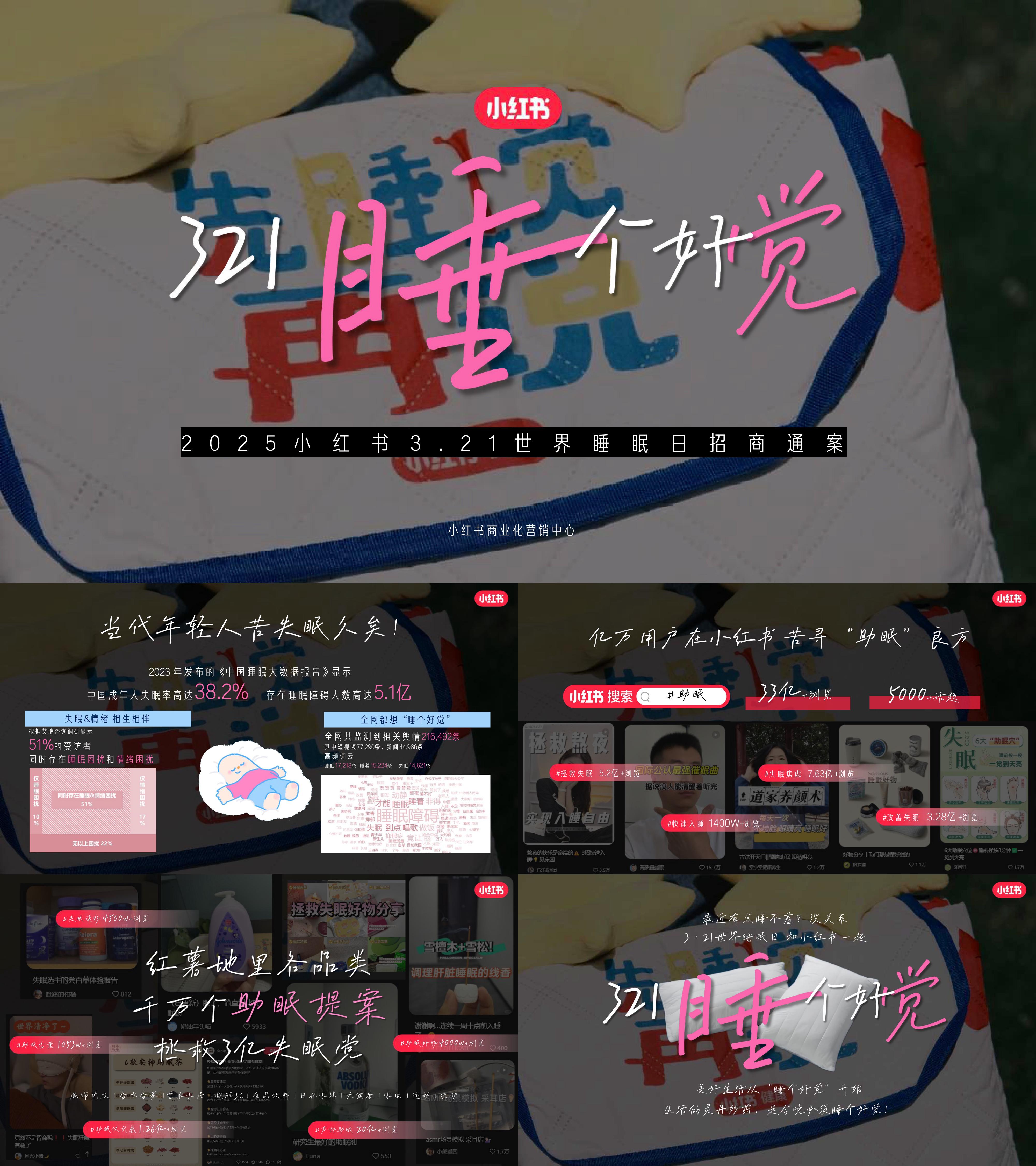 2025社交平台小红书睡个好觉主题活动招商方案