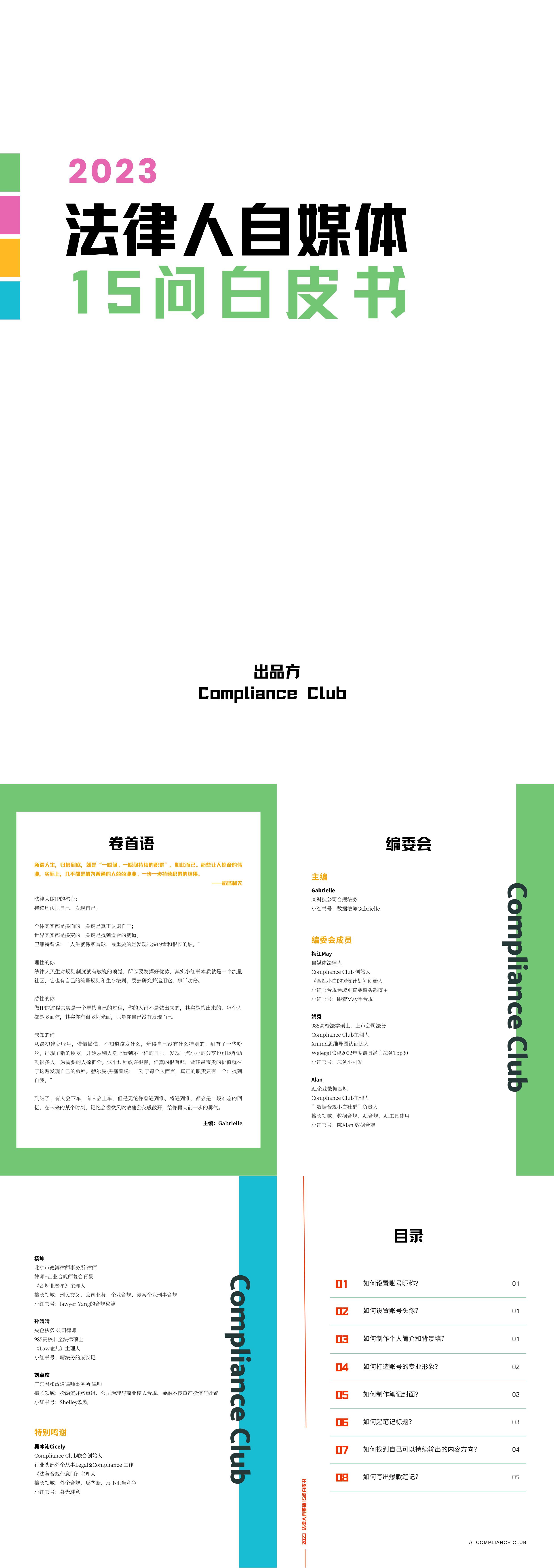 Compliance Club2023法律人自媒体15