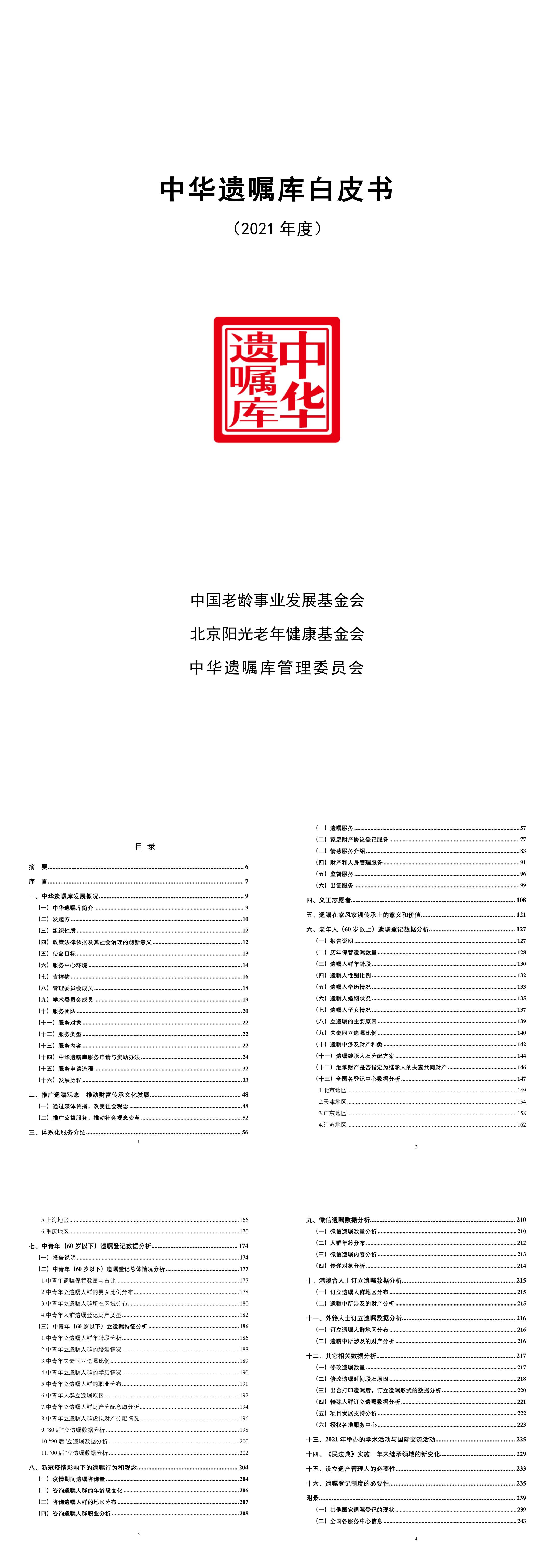 中华遗嘱库白皮书报告