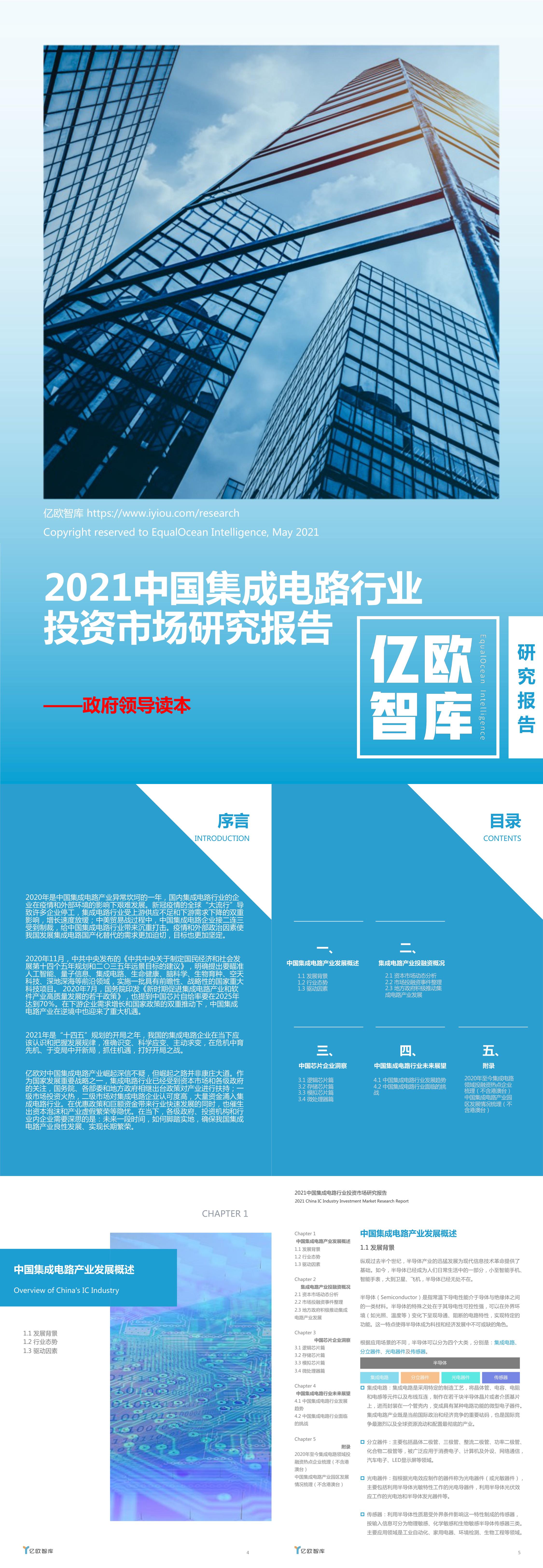 2021中国集成电路投资市场研究报告